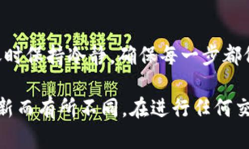 从TP钱包转账到币安（Binance）涉及几个步骤，包括选择合适的区块链网络、输入正确的地址以及确认交易信息。以下是详细的步骤说明：

步骤一：准备工作

在你开始之前，请确保你已经拥有以下几个要素：
ul
    li一个币安账户，并且已完成身份验证。/li
    li已经下载并安装TP钱包，并且账户中有足够余额。/li
    li确保你了解你要转账的币种（如USDT、ETH等）的正确区块链网络。/li
/ul

步骤二：查找币安充值地址

首先，你需要找到你要转账的币种在币安的充值地址。请按照以下步骤操作：

ol
    li登录你的币安账户。/li
    li导航到“钱包”  “法币及现货”。/li
    li在“现货钱包”中，找到你想充值的币种（如USDT），点击“充值”按钮。/li
    li选择适合的区块链网络。例如，如果你充的是USDT，可能会有多个网络可供选择（如Ethereum、Tron等）。确保选择正确的网络，以免丢失资产。/li
    li系统将显示一个地址和二维码，复制这个充值地址。/li
/ol

步骤三：在TP钱包中发送资产

接下来，将要转账的资产从TP钱包发送到刚才复制的币安充值地址：

ol
    li打开TP钱包应用，登录你的账户。/li
    li在钱包界面，找到你要转账的币种。/li
    li点击“发送”按钮，在“收款地址”处粘贴你从币安复制的充值地址。/li
    li输入你要转账的金额，确保输入的金额在你的账户余额范围内。/li
    li再次确认充值地址和网络信息，确保无误后，点击“确认发送”。/li
/ol

步骤四：确认交易

一旦你确认交易，TP钱包将会处理此笔转账。你可以在钱包中查看交易记录，以确认交易是否成功。

请注意，转账时间可能会因区块链网络的繁忙程度而有所不同，通常情况下，交易会在几分钟到数十分钟内完成。如果长时间未到账，可以在币安的“历史记录”中查看是否有任何问题。

步骤五：查看币安账户余额

最后，前往你的币安账户，查看该笔转账所涉及的币种余额。如果一切正常，余额应该已经更新。

常见问题及注意事项

在转账过程中，用户可能会遇到一些常见问题，这里列出了一些建议：

ul
    li确保选择正确的充币网络。不同的币种可能支持多个网络，如USDT有ERC20、TRC20和BEP20。如果选择错误，资产可能无法找回。/li
    li多次检查收款地址，确保没有拼写错误。地址的任何小错误都可能导致资产丢失。/li
    li如果转账后较长时间没有到账，联系币安客服进行咨询，有时可能是网络拥堵或其他原因导致的延迟。/li
/ul

通过上述步骤，你就可以顺利地将资产从TP钱包转账到币安账户。尽量在转账时保持冷静，确保每一步都仔细检查，以避免不必要的损失。 

这是一个大致的操作指南，具体的界面和步骤可能会因钱包和平台的版本更新而有所不同。在进行任何交易前，确保了解相关风险，并进行详细的研究。