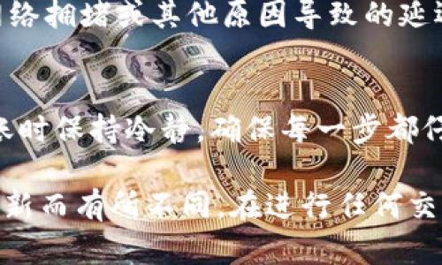 从TP钱包转账到币安（Binance）涉及几个步骤，包括选择合适的区块链网络、输入正确的地址以及确认交易信息。以下是详细的步骤说明：

步骤一：准备工作

在你开始之前，请确保你已经拥有以下几个要素：
ul
    li一个币安账户，并且已完成身份验证。/li
    li已经下载并安装TP钱包，并且账户中有足够余额。/li
    li确保你了解你要转账的币种（如USDT、ETH等）的正确区块链网络。/li
/ul

步骤二：查找币安充值地址

首先，你需要找到你要转账的币种在币安的充值地址。请按照以下步骤操作：

ol
    li登录你的币安账户。/li
    li导航到“钱包”  “法币及现货”。/li
    li在“现货钱包”中，找到你想充值的币种（如USDT），点击“充值”按钮。/li
    li选择适合的区块链网络。例如，如果你充的是USDT，可能会有多个网络可供选择（如Ethereum、Tron等）。确保选择正确的网络，以免丢失资产。/li
    li系统将显示一个地址和二维码，复制这个充值地址。/li
/ol

步骤三：在TP钱包中发送资产

接下来，将要转账的资产从TP钱包发送到刚才复制的币安充值地址：

ol
    li打开TP钱包应用，登录你的账户。/li
    li在钱包界面，找到你要转账的币种。/li
    li点击“发送”按钮，在“收款地址”处粘贴你从币安复制的充值地址。/li
    li输入你要转账的金额，确保输入的金额在你的账户余额范围内。/li
    li再次确认充值地址和网络信息，确保无误后，点击“确认发送”。/li
/ol

步骤四：确认交易

一旦你确认交易，TP钱包将会处理此笔转账。你可以在钱包中查看交易记录，以确认交易是否成功。

请注意，转账时间可能会因区块链网络的繁忙程度而有所不同，通常情况下，交易会在几分钟到数十分钟内完成。如果长时间未到账，可以在币安的“历史记录”中查看是否有任何问题。

步骤五：查看币安账户余额

最后，前往你的币安账户，查看该笔转账所涉及的币种余额。如果一切正常，余额应该已经更新。

常见问题及注意事项

在转账过程中，用户可能会遇到一些常见问题，这里列出了一些建议：

ul
    li确保选择正确的充币网络。不同的币种可能支持多个网络，如USDT有ERC20、TRC20和BEP20。如果选择错误，资产可能无法找回。/li
    li多次检查收款地址，确保没有拼写错误。地址的任何小错误都可能导致资产丢失。/li
    li如果转账后较长时间没有到账，联系币安客服进行咨询，有时可能是网络拥堵或其他原因导致的延迟。/li
/ul

通过上述步骤，你就可以顺利地将资产从TP钱包转账到币安账户。尽量在转账时保持冷静，确保每一步都仔细检查，以避免不必要的损失。 

这是一个大致的操作指南，具体的界面和步骤可能会因钱包和平台的版本更新而有所不同。在进行任何交易前，确保了解相关风险，并进行详细的研究。
