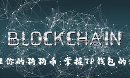 轻松管理你的狗狗币：掌握TP钱包的使用技巧