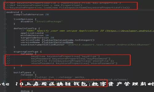在三星Note 10上启用区块链钱包：数字资产管理新时代的开端