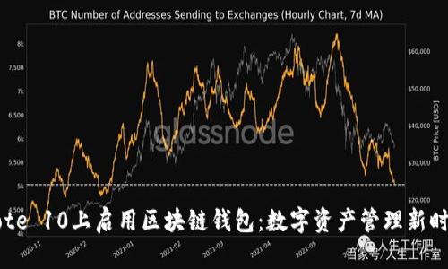 在三星Note 10上启用区块链钱包：数字资产管理新时代的开端