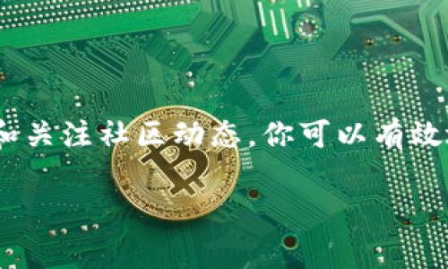 当你的TP钱包（TokenPocket）没有矿工费时，通常会导致你无法进行交易或转账。在区块链网络中，矿工费是支付给网络中的矿工以确认交易的费用，如果账户余额不足以支付这些费用，就无法完成交易。这里提供一些解决方案和建议，帮助你应对这一问题。

了解矿工费的重要性

矿工费就像是在繁忙的机场办理登机手续时必须提前支付的服务费，没有它，旅客将无法登机。同样地，在区块链世界中，矿工费是推动交易成功的重要因素。每笔交易在网络中都需要竞争优先级，而矿工费的高低常常决定了交易被处理的速度。

检查你的钱包余额

首先，查看你的TP钱包余额，确保你有足够的代币来支付矿工费。例如，在Ethereum和其他以太坊兼容链上，矿工费通常是以ETH计价的。如果你没有ETH，或者余额不足以支付矿工费，那么你将无法进行任何交易。

如何获取更多代币

如果你发现自己的钱包余额不足以支付矿工费，可以采取以下几种方法来获取更多代币：

ul
    listrong充值：/strong你可以通过交易所或其他平台将法币（如人民币、美元等）兑换成加密货币并充值到你的TP钱包中。/li
    listrong挖矿或质押：/strong如果你持有某些加密资产，可以通过参与挖矿或质押获取额外的代币，进而补充账户余额。/li
    listrong小额交易： /strong可以尝试与朋友或其他用户进行小额交易，向他们请求转账少量的代币，以支付矿工费。/li
/ul

减少交易的矿工费

在区块链网络繁忙时，矿工费会随之上涨。如果你并不急于完成交易，可以选择在网络空闲时再发起交易，以减少矿工费。此外，许多钱包和交易所提供调整矿工费的选项，可以根据当前网络情况选择更低的费用。

使用替代网络或代币

除了使用主流的以太坊网络外，许多项目也在其他链上发行代币。例如，Binance Smart Chain、Polygon和Avalanche等网络提供了更低的矿工费。如果你的资产支持跨链转移，可以考虑将资产转移至这些网络，从而降低交易成本。

关注社区与更新

TP钱包及其相关区块链社区经常发布关于手续费和网络状态的公告。通过关注这些信息，你可以获得实时的矿工费变化消息，避免在高峰时期交易。

总结

面对TP钱包没有矿工费的问题，首先要了解矿工费的关键作用。通过检查余额、获取更多代币、交易、使用替代网络和关注社区动态，你可以有效地解决此问题。希望这些建议能帮助你在加密货币的世界中畅通无阻。

如果需要更详细的操作步骤或有特定的问题，请随时提问，我们可以进一步讨论和解决。