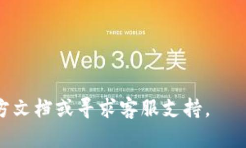 要将FIL币提到TP钱包，您可以按照以下步骤进行操作。请注意，具体步骤可能会因为钱包版本或更新而有所不同。在操作之前，请确保您已经拥有TP钱包并且已经备份了您的助记词或私钥，以保护您的资产安全。

### 第一步：下载并安装TP钱包
首先，确保您的手机上已下载并安装TP钱包。您可以在应用商店中搜索“TP钱包”并进行下载，或访问钱包的官方网站获取最新版本。

### 第二步：打开TP钱包并创建/导入钱包
如果您是新用户，打开TP钱包后可以选择创建新钱包。请务必记录下助记词并妥善保存。如果您已经有钱包，则可以选择导入钱包，输入您的助记词进行恢复。

### 第三步：获取您的钱包地址
在TP钱包中，选择FIL（Filecoin）作为您要接收的加密货币类型。您可以在资产页面中找到FIL，并点击以获取您的FIL钱包地址。钱包地址通常是一个字母和数字的组合。

### 第四步：登录到您的交易所或其他钱包
如果您的FIL币存储在交易所（如Binance、Coinbase等）或其他钱包中，首先需要登录您的账户。

### 第五步：发起提币操作
在交易所或其他钱包中找到提币（Withdraw）或发送（Send）的选项，选择要提取的FIL币。

1. 输入您要提取的FIL数量。
2. 在收款地址处粘贴您从TP钱包获取的FIL地址。
3. 根据需要选择网络费用，并确认交易。

### 第六步：确认交易
在提交提币请求后，您会收到电子邮件或短信确认。在确认后，交易将被处理。根据网络的繁忙程度，资金可能需要几分钟到几小时才能到达TP钱包。

### 第七步：检查TP钱包
最后，打开您的TP钱包，查看FIL资产是否到账。您可以在资产页面中找到您的FIL余额。

### 注意事项
- 确保您在合适的网络上操作，避免转账到错误的链。
- 注意网络费用，以免支付过多的手续费。
- 在转账前再次核对接收地址，确保没有输入错误。

希望这些步骤能帮助您顺利将FIL币提到TP钱包！如果有任何疑问，建议您查看TP钱包的官方文档或寻求客服支持。