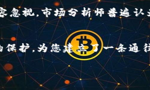 探索BTT币在TP钱包中的交易可能性：您的数字资产新选择

BTT币, TP钱包, 数字资产/guanjianci

什么是BTT币？
在数字资产的浩瀚海洋中，BTT币仿佛是一颗璀璨的明珠。作为Tron网络上发行的加密货币，BTT币全名为BitTorrent Token，旨在激励用户分享和下载文件。借助这一动态且不断成长的网络，BTT币为全球的内容创作者和用户搭建了一座桥梁，推动了现代数字文件分享的革命。

TP钱包简介
TP钱包，如一座现代化的数字银行，致力于为用户提供安全、便捷的区块链资产管理服务。无论是新手还是资深投资者，TP钱包都以其友好的用户界面和丰富的功能博得了不少青睐。在这里，用户不仅能够存储多种数字资产，更可以轻松进行交易、兑换、质押等操作。

BTT币能否在TP钱包交易？
在这个数字经济飞速发展的时代，许多投资者对此次话题充满了好奇：BTT币是否能够在TP钱包中进行交易呢？答案是肯定的！TP钱包支持多种加密货币的交易，并且BTT币也在其中。用户只需下载TP钱包应用，并完成简单的注册流程，即可开始体验BTT币的交易魅力。

如何在TP钱包中进行BTT币的交易？
我们可以将BTT币的交易过程想象成一次轻松的旅程。首先，您需要在您的智能设备上下载并安装TP钱包应用。一旦注册成功，您将发现TP钱包如同一扇大门，为您打开了加密货币世界的无尽可能。
接下来，您可以获取BTT币的地址。只需在钱包中寻找“接收”选项，生成您的BTT地址，这一串独特的字符就是您在数字世界中的身份标识。您可以将其他平台上持有的BTT币转入您的TP钱包，或通过交易所购买后转入。
一旦您的BTT币成功入账，您便可以随时进行交易。在TP钱包的首页，找到“交易”选项。在此，您可以选择与其他货币兑换BTT币，或者直接将其发送给朋友。只需输入接收方的地址和交易金额，轻轻点击“确认”，交易即完成。

交易的安全性分析
安全性是每一个投资者最关心的问题。TP钱包如同一座高耸的防护堡垒，为用户的数字资产提供了多重保障。钱包内置了多重签名、面部识别等安全措施，确保您的BTT币在交易过程中不会遭受损失。此外，TP钱包的私钥技术也意味着用户的资产只掌握在自己手中，减少网络风险。

市场动态与BTT币未来趋势
在数字货币市场中，BTT币的表现可谓起伏不定。随着数字共享经济的逐步崛起，BTT币作为一种配合内容创作的专用货币，其价值潜力不容忽视。市场分析师普遍认为，随着对内容创作的投资意愿增强，BTT币有望迎来一波新的上涨潮。无论是持币待涨还是短期交易，正确的策略将是您稳步前行的导航。

总结：在TP钱包中拥抱BTT币的交易未来
BTT币在TP钱包中的交易为用户提供了一种全新的投资选择。无论是为了获取短期收益还是长期投资，TP钱包都以其便捷的操作和安全的保护，为您建立了一条通往数字资产自由之路。现在，是时候迈出这一步，去探索世界的无限可能。不妨下载TP钱包，开启您的BTT币交易旅程吧！

在这数字时代，BTT币和TP钱包的结合仿佛是命中注定。让我们一起见证未来的旅程，携手迎接属于每一个数字投资者的光辉岁月！