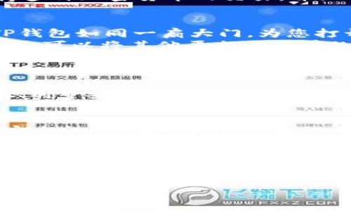 探索BTT币在TP钱包中的交易可能性：您的数字资产新选择

BTT币, TP钱包, 数字资产/guanjianci

什么是BTT币？
在数字资产的浩瀚海洋中，BTT币仿佛是一颗璀璨的明珠。作为Tron网络上发行的加密货币，BTT币全名为BitTorrent Token，旨在激励用户分享和下载文件。借助这一动态且不断成长的网络，BTT币为全球的内容创作者和用户搭建了一座桥梁，推动了现代数字文件分享的革命。

TP钱包简介
TP钱包，如一座现代化的数字银行，致力于为用户提供安全、便捷的区块链资产管理服务。无论是新手还是资深投资者，TP钱包都以其友好的用户界面和丰富的功能博得了不少青睐。在这里，用户不仅能够存储多种数字资产，更可以轻松进行交易、兑换、质押等操作。

BTT币能否在TP钱包交易？
在这个数字经济飞速发展的时代，许多投资者对此次话题充满了好奇：BTT币是否能够在TP钱包中进行交易呢？答案是肯定的！TP钱包支持多种加密货币的交易，并且BTT币也在其中。用户只需下载TP钱包应用，并完成简单的注册流程，即可开始体验BTT币的交易魅力。

如何在TP钱包中进行BTT币的交易？
我们可以将BTT币的交易过程想象成一次轻松的旅程。首先，您需要在您的智能设备上下载并安装TP钱包应用。一旦注册成功，您将发现TP钱包如同一扇大门，为您打开了加密货币世界的无尽可能。
接下来，您可以获取BTT币的地址。只需在钱包中寻找“接收”选项，生成您的BTT地址，这一串独特的字符就是您在数字世界中的身份标识。您可以将其他平台上持有的BTT币转入您的TP钱包，或通过交易所购买后转入。
一旦您的BTT币成功入账，您便可以随时进行交易。在TP钱包的首页，找到“交易”选项。在此，您可以选择与其他货币兑换BTT币，或者直接将其发送给朋友。只需输入接收方的地址和交易金额，轻轻点击“确认”，交易即完成。

交易的安全性分析
安全性是每一个投资者最关心的问题。TP钱包如同一座高耸的防护堡垒，为用户的数字资产提供了多重保障。钱包内置了多重签名、面部识别等安全措施，确保您的BTT币在交易过程中不会遭受损失。此外，TP钱包的私钥技术也意味着用户的资产只掌握在自己手中，减少网络风险。

市场动态与BTT币未来趋势
在数字货币市场中，BTT币的表现可谓起伏不定。随着数字共享经济的逐步崛起，BTT币作为一种配合内容创作的专用货币，其价值潜力不容忽视。市场分析师普遍认为，随着对内容创作的投资意愿增强，BTT币有望迎来一波新的上涨潮。无论是持币待涨还是短期交易，正确的策略将是您稳步前行的导航。

总结：在TP钱包中拥抱BTT币的交易未来
BTT币在TP钱包中的交易为用户提供了一种全新的投资选择。无论是为了获取短期收益还是长期投资，TP钱包都以其便捷的操作和安全的保护，为您建立了一条通往数字资产自由之路。现在，是时候迈出这一步，去探索世界的无限可能。不妨下载TP钱包，开启您的BTT币交易旅程吧！

在这数字时代，BTT币和TP钱包的结合仿佛是命中注定。让我们一起见证未来的旅程，携手迎接属于每一个数字投资者的光辉岁月！