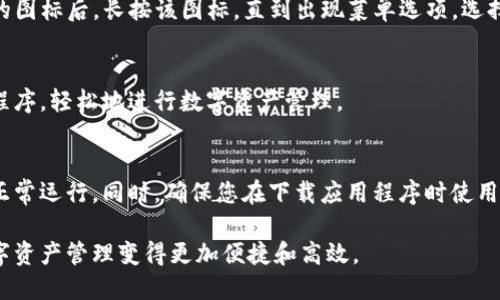 要在华为手机上下载并将TP钱包应用程序添加到桌面，您可以按照以下步骤进行操作：

### 步骤 1: 打开应用商店
首先，在您的华为手机上找到并打开“应用市场”或“华为应用商店”，这是下载所有应用程序的官方渠道。

### 步骤 2: 搜索TP钱包
在应用商店的搜索栏中输入“TP钱包”或“TP Wallet”。点击搜索按钮，系统将为您提供相关的应用程序列表。

### 步骤 3: 下载应用程序
在搜索结果中找到TP钱包的官方应用图标，通常会有一个下载或安装的按钮。点击该按钮，系统将开始下载并自动安装应用程序。

### 步骤 4: 找到已安装的TP钱包
下载完成后，您可以在手机的“应用列表”中找到TP钱包的图标。应用程序的图标通常会显示在您的手机主屏幕上，或者在“应用抽屉”中，您可以通过滑动主屏幕的页面进入。

### 步骤 5: 将TP钱包添加到桌面
如果TP钱包的图标没有自动出现在您的主屏幕上，您可以手动将其添加。找到TP钱包的图标后，长按该图标，直到出现菜单选项。选择“添加到主屏幕”或“创建快捷方式”选项，将其固定到桌面上，以便下次更方便地访问。

### 步骤 6: 打开TP钱包
现在，您已经成功将TP钱包应用程序添加到桌面，您可以随时点击图标打开这个应用程序，轻松地进行数字资产管理。

### 其他注意事项
在下载和使用TP钱包之前，请确保您的手机系统更新到最新版本，以保证应用程序的正常运行。同时，确保您在下载应用程序时使用的是官方渠道，避免下载到未经验证的版本，保护您的数字资产安全。

通过以上步骤，您可以轻松地在华为手机上下载TP钱包并将其添加到桌面，让您的数字资产管理变得更加便捷和高效。