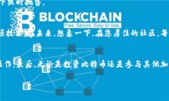 很高兴看到您对比特币转