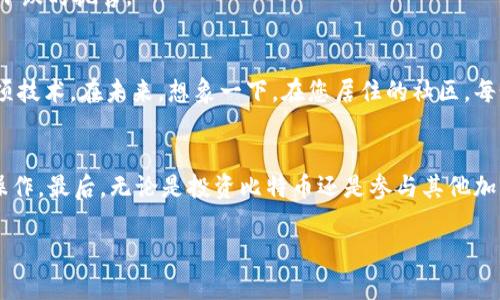 很高兴看到您对比特币转账及其提现过程的兴趣。以下是关于将比特币转至钱包并提现的详细信息。为了使信息更加系统化，以下内容将划分为多个部分。

比特币的基础知识
在深入讨论比特币转移和提取之前，我们首先需要了解比特币的基本概念。比特币，作为一种去中心化的数字货币，由中本聪于2009年首次提出。它的价值并不依赖于传统银行或政府背书，而是通过区块链技术来确保交易的安全与透明。想象一下，在繁华的城市中心，一个“数字货币广场”，人们可以随意交换比特币，进行交易，无需一张纸币。

比特币钱包的种类
将比特币转移到个人钱包之前，您需要选择一个合适的钱包。比特币钱包主要分为热钱包和冷钱包两种。热钱包，如手机应用或网页钱包，就像是您口袋中的小钱包，可以随时方便地取出和使用比特币。冷钱包，类似于保管箱，专门用于长久保存比特币，安全性高但使用不便。想象一下，热钱包就像是手边的零钱包，而冷钱包则是藏在安全处的金库。

比特币的转账流程
一旦选择好钱包，就可以开始转移比特币了。首先，您需要获取收款方的钱包地址，就像在寄信之前需要知道收件人的地址一样。接下来，在您的交易所或其他平台上，找到“提现”或“转账”选项。输入收款地址和转账金额，然后确认交易。每一笔转账都会在区块链上被记录，就像是一个透明的账本，任何人都可以查看。

如何提现比特币
将比特币转移到钱包后，您可能会考虑将其提现为法定货币。为了实现这一点，您需要再次使用加密货币交易所。流程大致如下：
ul
li首先，将比特币从您的个人钱包发送回交易所，像是将现金存回银行。/li
li然后，在交易所上选择对比特币的交易对（如BTC/USD），并创建卖单。/li
li一旦交易成功，您可以选择提现到您的银行账户。这一过程可能需要一些时间，通常会在几个工作日内完成。/li
/ul

注意事项与风险
在转账和提现过程中，您需要特别小心一些事项。首先，确保输入的钱包地址准确无误，任何错误都可能导致比特币的永久损失。此外，了解交易所的提现政策和手续费也是必不可少的，想象一下在一个繁忙的市场中，您希望以最优惠的价格出售商品，但又不想支付过高的手续费。

其次，考虑到比特币价格的波动，您可能需要监控市场动态，选择最佳时机进行提现。正如在投资股票时，您会关注市场新闻和分析，没有人希望在价格下跌时抛售。

比特币的未来与前景
随着比特币及其他加密货币的逐渐普及，它们在金融市场中的地位也在变化。越来越多的商家接受比特币作为支付手段，而更多的投资者开始关注这项技术。在未来，想象一下，在您居住的社区，每个商铺的门前都有一个“比特币接受”的标志，毫无疑问，加密货币将变得更加流行。

总结与建议
总之，将比特币转移到钱包并提现是一个涉及多个步骤的过程。只要您对每一步进行仔细规划，了解相关的风险与注意事项，就可以安全、顺利地进行操作。最后，无论是投资比特币还是参与其他加密货币项目，都建议您保持持续的学习，保持警惕。

希望这些信息能帮助您更好地理解比特币的转账和提现过程！如果您有更多具体的问题或想法，欢迎随时讨论。