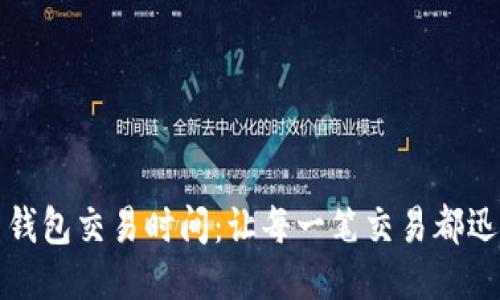 揭秘比特币钱包交易时间：让每一笔交易都迅速流畅起来