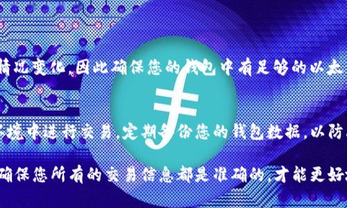 要在TP钱包中交易以太链（Ethereum）上的币，您可以按照以下步骤进行操作。TP钱包是一款用户友好的加密货币钱包，支持ERC20代币以及以太坊的交易和管理。以下是详细的操作步骤：

1. 下载及安装TP钱包
首先，您需要确保已经在您的手机上下载并安装了TP钱包。可以在Google Play商店或Apple App Store中搜索“TP钱包”进行下载。

2. 创建或导入钱包
安装完成后，打开TP钱包。如果您还没有钱包，可以选择“创建新钱包”。按照提示设置您的密码，并认真保管好助记词，这些信息将用来恢复您的钱包。如果您已经有钱包，可以选择“导入钱包”，并输入您的助记词及密码。

3. 通过以太坊转账充值
在进行任何交易之前，您需要确保钱包中有以太币（ETH），这不仅是您交易的货币，也用于支付交易手续费。在钱包主界面中，点击“资产”，然后选择“以太坊”。您可以找到您的以太坊地址，复制地址并从其他交易所或钱包转账以太坊至这个地址。

4. 选择您要交易的代币
TP钱包支持多种ERC20代币。在钱包主页中，点击“资产”，然后在您的代币列表中查找您想要交易的代币。如果您没有找到，可以通过点击“添加代币”选项，将您需要的代币添加到您的资产列表中。

5. 发起交易
找到您想要交易的币后，点击进入该币的详情页面。在这里，您将看到“发送”和“接收”选项。点击“发送”来发起交易。在弹出的页面中，输入您要发送的金额和接收方的钱包地址。再次确认所有信息无误后，点击“确认发送”。

6. 检查交易状态
您可以在“交易记录”中找到刚刚发起的交易，并查看其状态。交易确认后，您会收到相应的通知。

7. 注意交易费用
在使用TP钱包进行交易时，请留意交易费用（Gas费）。以太坊网络的交易费用往往会根据网络拥堵情况变化，因此确保您的钱包中有足够的以太币来支付这些费用。

8. 保护您的钱包安全
最后，务必确保您的TP钱包是安全的。不要将助记词或密码分享给任何人，也不要在不安全的网络环境中进行交易。定期备份您的钱包数据，以防丢失。

通过上述步骤，您可以方便地在TP钱包中交易以太链上的币。在进行实际操作时，保持警觉和细心，确保您所有的交易信息都是准确的，才能更好地保障您的资金安全。