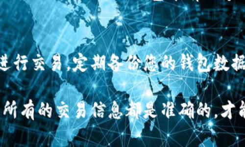 要在TP钱包中交易以太链（Ethereum）上的币，您可以按照以下步骤进行操作。TP钱包是一款用户友好的加密货币钱包，支持ERC20代币以及以太坊的交易和管理。以下是详细的操作步骤：

1. 下载及安装TP钱包
首先，您需要确保已经在您的手机上下载并安装了TP钱包。可以在Google Play商店或Apple App Store中搜索“TP钱包”进行下载。

2. 创建或导入钱包
安装完成后，打开TP钱包。如果您还没有钱包，可以选择“创建新钱包”。按照提示设置您的密码，并认真保管好助记词，这些信息将用来恢复您的钱包。如果您已经有钱包，可以选择“导入钱包”，并输入您的助记词及密码。

3. 通过以太坊转账充值
在进行任何交易之前，您需要确保钱包中有以太币（ETH），这不仅是您交易的货币，也用于支付交易手续费。在钱包主界面中，点击“资产”，然后选择“以太坊”。您可以找到您的以太坊地址，复制地址并从其他交易所或钱包转账以太坊至这个地址。

4. 选择您要交易的代币
TP钱包支持多种ERC20代币。在钱包主页中，点击“资产”，然后在您的代币列表中查找您想要交易的代币。如果您没有找到，可以通过点击“添加代币”选项，将您需要的代币添加到您的资产列表中。

5. 发起交易
找到您想要交易的币后，点击进入该币的详情页面。在这里，您将看到“发送”和“接收”选项。点击“发送”来发起交易。在弹出的页面中，输入您要发送的金额和接收方的钱包地址。再次确认所有信息无误后，点击“确认发送”。

6. 检查交易状态
您可以在“交易记录”中找到刚刚发起的交易，并查看其状态。交易确认后，您会收到相应的通知。

7. 注意交易费用
在使用TP钱包进行交易时，请留意交易费用（Gas费）。以太坊网络的交易费用往往会根据网络拥堵情况变化，因此确保您的钱包中有足够的以太币来支付这些费用。

8. 保护您的钱包安全
最后，务必确保您的TP钱包是安全的。不要将助记词或密码分享给任何人，也不要在不安全的网络环境中进行交易。定期备份您的钱包数据，以防丢失。

通过上述步骤，您可以方便地在TP钱包中交易以太链上的币。在进行实际操作时，保持警觉和细心，确保您所有的交易信息都是准确的，才能更好地保障您的资金安全。