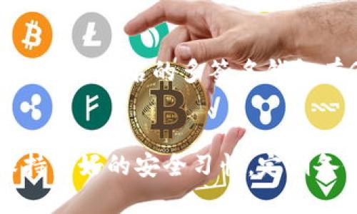 虚拟币钱包是一种用于存储、管理和交易数字货币的工具。随着虚拟币的普及，市场上出现了多种不同类型的钱包，每种钱包都有其特定的功能和安全性。以下是一些常见的虚拟币钱包类型。

1. 软件钱包
软件钱包是最常见的虚拟币钱包，它们可以安装在计算机、手机或平板上。这类钱包通常分为桌面钱包和手机钱包。桌面钱包如Exodus和Electrum，适合于日常使用，而手机钱包如Trust Wallet和Coinomi更便于随时随地进行交易。

2. 硬件钱包
硬件钱包是将虚拟币存储在硬件设备上的钱包，比如Ledger和Trezor。这种钱包被认为是最安全的，因为它们通常不与互联网连接，可以有效防止黑客攻击。对于持有大量虚拟币的用户，硬件钱包是一个非常好的选择。

3. 网络钱包
网络钱包（或在线钱包）是在云服务器上存储的虚拟币钱包，用户可以通过互联网访问。这些钱包提供了方便的访问，但相对安全性较低，因其易受黑客攻击。流行的网络钱包包括Coinbase和Binance。

4. 冷钱包和热钱包
冷钱包是脱机存储的虚拟币钱包，通常是硬件钱包或纸钱包，而热钱包是在线钱包。冷钱包的安全性更高，适合长期投资和存储资产；热钱包因其便捷性适合频繁交易。

5. 纸钱包
纸钱包是一种离线存储的方法，用户可以将公钥和私钥打印在纸上。虽然纸钱包不受网络攻击影响，但其缺乏便捷性，并且需要妥善保管，以防止物理损坏或遗失。

6. 多签名钱包
多签名钱包需要多个密钥才能进行交易，这种钱包在安全性上极为出色，常用于公司或组织的资金管理。比较知名的多签名钱包有Gnosis Safe和Copay。

总结
选择虚拟币钱包时，用户应根据自身需求和安全考量，选择适合自己的一款钱包。在使用过程中，务必保持良好的安全习惯，定期备份私钥和种子短语，以防止资产丢失。