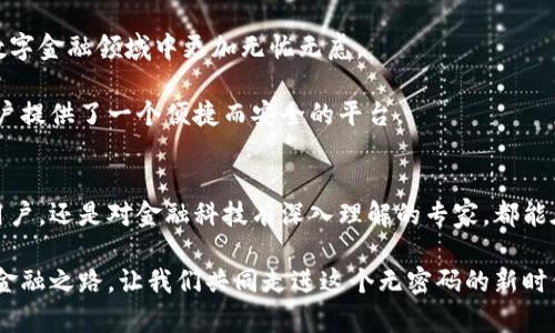   轻松登录TP钱包，无需密码的安全之道 / 
 guanjianci TP钱包, 登录, 无需密码 /guanjianci 

引言：数字金融新时代的门票
在这个瞬息万变的数字时代，个人和企业的财务管理逐渐转向数字货币及其相关网络。在这条崭新的道路上，TP钱包作为一款人性化的数字资产管理工具，凭借其便捷性和安全性，赢得了众多用户的青睐。而令人惊叹的是，TP钱包的登录方式竟然可以在无需输入密码的情况下完成，这不仅提升了用户体验，更为数字金融的安全性树立了一座新的里程碑。

TP钱包的魅力：便捷与安全的完美结合
想象一下，当你匆忙走在繁忙的都市街道上，手中握着手机，心中想着如何快速完成数字资产的转移或投资，而无需耗费时间在繁琐的密码输入上。TP钱包正是基于这样的用户需求而设计，其用户界面简单直观，功能清晰明了，确保每位用户都能轻松掌握。

密码的复杂性常常导致用户在登录时遭遇种种挫折，不仅增加了时间成本，还可能因为密码遗忘而面临账户锁定的问题。而TP钱包采用了先进的生物识别技术，用户可以通过指纹识别、面部识别等方式实现快速登录，让原本繁杂的登录过程变得轻松愉悦。

无密码登录：重塑安全信任的桥梁
无密码登录的设计不仅仅是为了提高效率，更是对用户隐私和安全的深刻考量。在信息泄露层出不穷的今天，许多人对传统密码的安全性产生了质疑。而TP钱包通过引入更为安全的加密技术，搭配生物识别系统，极大地降低了账户被盗的风险。

比如说，一位名叫小张的用户，曾经历过因为密码被猜测而丢失几千元数字资产的痛苦。而现在，她可以放心地使用TP钱包，通过简单的面部识别功能，立即登录，这让她从心底里感受到了一种前所未有的安全感。无密码的登录机制让她在享受数字金融便利的同时，心无旁骛。

用户体验的革命：摒弃繁琐，迎接简约
无密码登录的另一大亮点在于其简约优雅的用户体验。想象一下，当用户首次下载TP钱包，打开应用，轻松几步即可设置好生物识别功能，无需填写长长的注册表，便能畅游在数字金融的海洋中。这种流畅的体验让人仿佛置身于晨雾中的老桥，简洁而轻松。

我们将以马丁为例，他是一位年轻的区块链爱好者。使用TP钱包的过程中，他惊叹于简化的登录方式，更加专注于探索各种数字资产，了解新兴的DeFi项目，甚至在社区讨论中积极发言。对于他来说，TP钱包不仅仅是一个工具，而是一座实现财务自由的桥梁。

如何安全使用TP钱包：守护数字资产的护航者
虽然TP钱包提供无密码登录的便捷性，但用户在使用过程中也应保持警觉。在此，我们提供一些实用的小贴士，帮助用户更好地保护自己的数字资产。

ul
  li定期更新生物识别信息：确保您的设备在使用过程中保持最佳状态。/li
  li谨慎对待公共网络：尽可能在安全的私有网络下进行重要操作，以避免被黑客窃取信息。/li
  li备份钱包信息：即使科技再先进，备份总是重要的保障措施，确保您不至于因意外而失去资产。/li
/ul

未来展望：无密码时代的崭新篇章
展望未来，TP钱包的无密码登录模式将会在更多金融产品和服务中得到推广。随着技术的不断发展，我们期望看到更多智能而安全的解决方案，使用户在数字金融领域中更加无忧无虑。

同时，金融科技的不断进步也将促使更多用户尝试数字货币和区块链技术，促生出更加广泛的应用场景。无论是小型投资，还是大型企业交易，TP钱包为用户提供了一个便捷而安全的平台。

结语：共同缔造数字金融的新未来
在这个信息化的社会中，TP钱包凭借其无密码登录的创新设计，极大地方便了普通用户，让每一个人都能轻松触摸到数字金融的脉搏。无论是初次尝试的用户，还是对金融科技有深入理解的专家，都能在这里找到令人满意的解决方案。

随着社会的不断发展，我们相信，科技及其带来的便利正是我们共同追求美好生活的一部分。TP钱包的出现，犹如晨曦中的光芒，照亮了每一位用户的数字金融之路。让我们共同走进这个无密码的新时代，共同见证数字金融的崭新篇章！