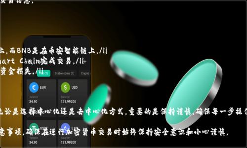 将TP钱包中的以太坊（ETH）转移到币安智能链（BNB）通常需要经过一些步骤，下面是一个详细的指南，帮助你完成这一过程：

第一步：准备工作
在开始之前，确保你已经拥有以下几个要素：
ul
    li已经在TP钱包中拥有以太坊（ETH）。/li
    li拥有足够的BNB来支付交易手续费。/li
    li确保你的TP钱包已经设置好并且可以访问。/li
/ul

第二步：选择交易所或去中心化交易平台
要将以太坊转换为BNB，你可以选择使用中心化交易所（如币安）或去中心化交易平台（如PancakeSwap）。这里我们会分别介绍这两种方式。

使用中心化交易所（例如币安）
1. **注册并验证账户**：如果你没有币安账户，首先需要创建一个账户并完成验证。
2. **将以太坊发送到币安**：在币安账户中找到“充值”选项，选择以太坊网络，并获取充值地址。回到TP钱包，选择ETH，将其发送到这一地址。
3. **兑换ETH为BNB**：在币安平台中找到以太坊与BNB的交易对，输入你要转换的ETH数量，确认交易并完成兑换。
4. **提款BNB到TP钱包**：在币安上选择“提现”，输入你的TP钱包地址，选择BNB，并确认提现。

使用去中心化交易平台（如PancakeSwap）
如果你选择使用PancakeSwap完成交易，确保你已经将TP钱包与其连接，并持有足够的BNB来支付手续费。
1. **连接TP钱包**：访问PancakeSwap网站，点击“连接钱包”，选择TP钱包进行连接。
2. **选择交易对**：在PancakeSwap上，选择以太坊与BNB的交易对（确保选择的网络是Binance Smart Chain）。
3. **输入交易数量**：输入你希望转换的ETH数量，系统会自动计算出你将获得的BNB数量。
4. **确认交易**：点击“交换”进行交易，并在TP钱包中确认交易信息。

注意事项
在交易完成前，注意以下几点：
ul
    li确保你正在使用正确的网络，ETH通常是在以太坊链上，而BNB是在币安智能链上。/li
    li检查你的手续费设置，确保你有足够的BNB来通过Smart Chain完成交易。/li
    li确保发送的地址完全正确，一个错误的字符可能导致资金损失。/li
/ul

总结
通过以上步骤，你就可以将TP钱包中的以太坊转换为BNB。无论是选择中心化还是去中心化方式，重要的是保持谨慎，确保每一步操作都是正确的。希望这份指南能够帮助到你，祝你交易顺利！ 

以上就是将TP钱包中的以太坊转移到BNB的完整步骤和注意事项。确保在进行加密货币交易时始终保持安全意识和小心谨慎。