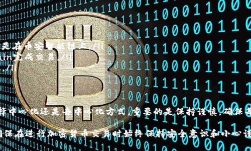 将TP钱包中的以太坊（ETH）转移到币安智能链（BNB）通常需要经过一些步骤，下面是一个详细的指南，帮助你完成这一过程：

第一步：准备工作
在开始之前，确保你已经拥有以下几个要素：
ul
    li已经在TP钱包中拥有以太坊（ETH）。/li
    li拥有足够的BNB来支付交易手续费。/li
    li确保你的TP钱包已经设置好并且可以访问。/li
/ul

第二步：选择交易所或去中心化交易平台
要将以太坊转换为BNB，你可以选择使用中心化交易所（如币安）或去中心化交易平台（如PancakeSwap）。这里我们会分别介绍这两种方式。

使用中心化交易所（例如币安）
1. **注册并验证账户**：如果你没有币安账户，首先需要创建一个账户并完成验证。
2. **将以太坊发送到币安**：在币安账户中找到“充值”选项，选择以太坊网络，并获取充值地址。回到TP钱包，选择ETH，将其发送到这一地址。
3. **兑换ETH为BNB**：在币安平台中找到以太坊与BNB的交易对，输入你要转换的ETH数量，确认交易并完成兑换。
4. **提款BNB到TP钱包**：在币安上选择“提现”，输入你的TP钱包地址，选择BNB，并确认提现。

使用去中心化交易平台（如PancakeSwap）
如果你选择使用PancakeSwap完成交易，确保你已经将TP钱包与其连接，并持有足够的BNB来支付手续费。
1. **连接TP钱包**：访问PancakeSwap网站，点击“连接钱包”，选择TP钱包进行连接。
2. **选择交易对**：在PancakeSwap上，选择以太坊与BNB的交易对（确保选择的网络是Binance Smart Chain）。
3. **输入交易数量**：输入你希望转换的ETH数量，系统会自动计算出你将获得的BNB数量。
4. **确认交易**：点击“交换”进行交易，并在TP钱包中确认交易信息。

注意事项
在交易完成前，注意以下几点：
ul
    li确保你正在使用正确的网络，ETH通常是在以太坊链上，而BNB是在币安智能链上。/li
    li检查你的手续费设置，确保你有足够的BNB来通过Smart Chain完成交易。/li
    li确保发送的地址完全正确，一个错误的字符可能导致资金损失。/li
/ul

总结
通过以上步骤，你就可以将TP钱包中的以太坊转换为BNB。无论是选择中心化还是去中心化方式，重要的是保持谨慎，确保每一步操作都是正确的。希望这份指南能够帮助到你，祝你交易顺利！ 

以上就是将TP钱包中的以太坊转移到BNB的完整步骤和注意事项。确保在进行加密货币交易时始终保持安全意识和小心谨慎。