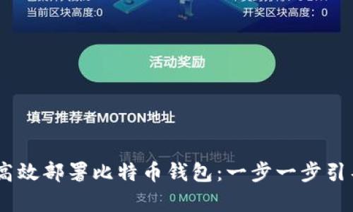 如何在CentOS上高效部署比特币钱包：一步一步引导你实现财富掌控