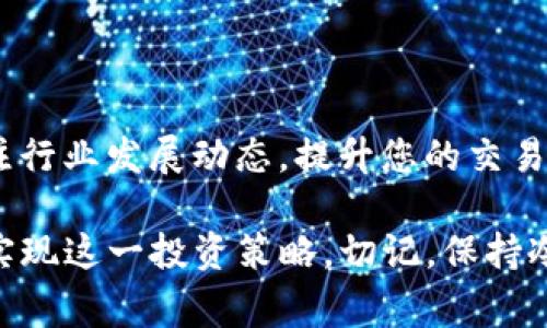 在TP钱包中做空（即利用金融工具对某一资产的未来价格进行投机，期望从价格下跌中获利）通常涉及以下几个步骤。不过，请注意，做空相关的投资活动具有高风险，务必谨慎操作并了解相关风险。以下是一个简要的流程描述：

### 1. 理解做空的基本概念
做空的定义
做空是一种投资策略，投资者借入资产并立即出售，期望在未来以更低的价格再购回该资产，归还借入的资产，从而获得差价利润。在加密货币市场中，做空通常通过衍生品交易所或某些支持做空交易的钱包来实现。

### 2. 开设TP钱包账户
注册及设置TP钱包
首先，您需要拥有一个TP钱包账户。下载TP钱包应用，按照步骤注册并确保安全性，比如开启双重认证。将您的资产转入TP钱包，为之后的交易做好准备。

### 3. 了解市场趋势
分析市场行情
在决定做空之前，您需要对市场趋势有所了解。通过技术分析（如K线图、移动平均线等）和基本面分析（如项目新闻、市场情绪等），判断目标资产的未来价格走向。选择一个您认为价格将会下跌且波动性较大的加密货币进行做空。

### 4. 寻找支持做空的交易平台
选择合适的交易平台
TP钱包本身可能不支持直接的做空交易，因此您需要选择一个支持做空的交易平台，如Binance、KuCoin等。在这些平台上，您可以利用杠杆进行做空操作。

### 5. 导入资产到交易平台
资产转移及交易准备
将您在TP钱包中的数字资产转移到选定的交易平台。确保您了解转账过程中的网络费用和预计时间。资产到账后，您就可以开始做空操作。

### 6. 进行做空交易
执行做空交易
在平台中选择您希望做空的加密资产，设置做空的数量和杠杆倍数。平台会根据设定的条件借入相应的资产进行出售。当您认为价格已经达到您的预期，可选择平仓购回资产以关闭交易。

### 7. 风险管理
控制风险
做空交易的风险极高，市场反弹可能导致巨额损失。设置止损单以自动平仓，限制可能的资金损失是非常重要的。此外，兼顾投资组合的多样化，并时刻关注市场动态，进行适时调整。

### 8. 结算与归还
交易结算和借入资产归还
完成交易后，系统会即时处理收益与亏损。您需要在规定的时间内归还借入的资产。如果市场情况不如预期，及时予以止损，不要一味拖延，以免亏损大于账户余额。

### 9. 学习与反思
复盘与未来措施
每次交易后都应进行复盘，分析成功与失败的原因。吸取经验教训以改进未来的交易策略，同时关注行业发展动态，提升您的交易水平。

总之，虽然在TP钱包中无法直接做空，但通过选择合适的交易平台和谨慎的市场分析，您依然可以实现这一投资策略。切记，保持冷静，做好风险管理，方能在激烈的市场中长久立足。