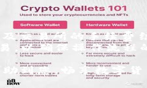 要在im钱包中交易USDT，您可以按照以下步骤进行操作：

### 第一步：下载并安装im钱包
1. **获取im钱包**：前往官方网站或应用商店（如苹果App Store或安卓Google Play）下载im钱包应用。
2. **注册账户**：打开应用，按照提示进行注册，设置一个强密码，并进行身份验证。

### 第二步：获取USDT
1. **充值USDT**：在im钱包中选择“资产”或者“钱包”选项，找到USDT，点击“充值”或者“接收”，获取您的USDT充值地址。
2. **通过交易所购买**：如果您还没有USDT，可以在数字货币交易所（如Binance、Coinbase、Huobi等）购买，然后提现到您在im钱包中的USDT地址。

### 第三步：交易USDT
1. **选择交易选项**：在im钱包主页，找到账户余额，选择“交易”，然后选择“USDT”作为交易币种。
2. **创建交易**：输入您希望交易的金额，选择交易的接收方，可以是im钱包中的其他用户或外部地址。
3. **确认交易信息**：仔细检查交易信息，包括金额、接收地址和手续费等，确保无误后，点击“确认交易”。
4. **输入密码或验证码**：根据您的钱包设置，输入交易密码或验证码以确认交易。

### 第四步：查看交易状态
1. **交易记录**：在“交易记录”选项中查看您的交易状态。通常来说，交易完成后会有提示，您也可以在区块链浏览器中查询交易详情。

### 第五步：安全性提示
1. **设置双重认证**：为了提高钱包的安全性，建议开启双重认证。
2. **定期备份**：定期备份您的私钥和助记词，以防丢失。

### 额外的交易技巧
- **理解市场情况**：在交易之前，了解USDT的市场价格变化以及交易所的手续费结构，能够帮助您做出更好的交易决策。
- **小额测试交易**：首次进行交易时，建议先进行小额测试交易，以确保操作流程的顺利。

通过以上步骤，您即可在im钱包中顺利交易USDT。希望本文能帮助到您，畅享数字货币的魅力！