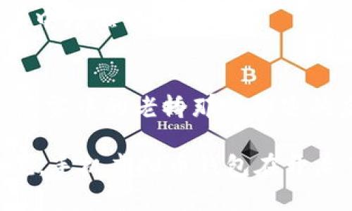 手机虚拟币钱包的安全性：保护您的财富之道
手机虚拟币钱包, 虚拟货币安全, 数字资产保护/guanjianci

引言：数字时代的财富管理新选择
在这个智能手机无处不在的时代，越来越多的人开始使用手机虚拟币钱包来管理自己的虚拟资产。无论是新手交易者，还是老练的投资者，虚拟币钱包都如同晨雾中的老桥，连接着我们与数字财富的世界。然而，随着这股数字潮流的升温，安全问题也如影随形。

手机虚拟币钱包的种类
在深入探讨手机虚拟币钱包的安全性之前，我们需要了解它们的基本类型。一般来说，手机钱包主要分为热钱包和冷钱包两种。热钱包就像一间随时开放的咖啡馆，方便快捷，而冷钱包则犹如一个隐秘的金库，严密封闭。

h4热钱包：便捷但需谨慎/h4
热钱包是连接互联网的，用户可以随时随地进行交易。它们通常具备用户友好的界面，比如简单的登录和转账流程。比如某款流行的手机应用，提供了实时市场价格、直观的资产图表，让人很轻松地跟踪自己的投资状况。然而，正因如此，热钱包也易成为黑客的目标，宛如灯塔吸引着夜空中的飞鸟。

h4冷钱包：安全有保障/h4
与热钱包不同，冷钱包不与互联网直接相连，通常以硬件或纸质形式存在。这就像是将珍贵的金银珠宝隐藏在自家的地下室，不易被盗。许多投资者选择将大部分资产存放在冷钱包中，以确保它们的安全。使用冷钱包，用户需要在进行交易时将资产转移至热钱包，这个过程虽有些繁琐，但却能为资产保驾护航。

安全性分析：如何保障数字资产
虽然手机虚拟币钱包提供了便捷的交易平台，但在使用过程中也需采取措施来保证资产的安全。以下是一些保护您财富的实用建议：

h4强密码与双重认证/h4
一个复杂且独特的密码就像一把坚固的锁，可以有效防止未授权的访问。此外，启用双重认证功能，有效阻拦了盗窃者的步伐，让您的账户如同拥有双重门卫一般。

h4定期更新应用/h4
确保您的钱包应用始终保持最新版本，避免潜在漏洞被黑客利用。每次应用更新都如同给钱包安装了全新的防盗系统，提升您资产的保护等级。

h4警惕钓鱼网站和恶意链接/h4
在互联网上，钓鱼攻击随处可见，务必小心识别。点击不明来源的链接，可能如同误入毒蛇盘踞的丛林，后果不堪设想。养成仔细检查网址和发件人的习惯，能有效包围那些潜伏在暗处的危机。

用户心理的影响：信任与恐惧并存
当涉及到手机虚拟币钱包的安全性时，用户的心理状态往往影响着他们的决策和操作。一方面，便捷的交易体验让人享受其中，愿意为它投资；另一方面，不时传来的黑客事件新闻如同黑云压城，让人心存不安。

h4信任的建立/h4
选择一个信誉良好的钱包服务提供商至关重要，查看用户评价与第三方审计报告，能够为您提供更大的安全感。正如选择一家餐厅，口碑与环境常常是我们判断的依据；同样的道理也适用于虚拟币钱包的选择。

h4恐惧的合理性/h4
对于新手来说，对虚拟货币的市场波动及安全性的担忧是正常的情绪。建立起对钱包安全性及市场动态的认知，将能够为您在数字投资的海洋中增添一份从容。

总结：保护财富的智慧与决策
在手机虚拟币钱包的世界中，安全与便捷往往是一对矛盾体。只有善用那些保护措施，才能更好地享受数字资产带来的便捷与优势。无论是像晨雾中的老桥那般绵延的虚拟财富，还是未来展现的美好生活，都需要我们用智慧去把握。

因此，在使用手机虚拟币钱包管理您的资产时，提高警惕，积极学习，时刻保持对安全性的关注，才能让您在这条投资之路上行稳致远。总的来说，手机虚拟币钱包在开启了方便之门同时，也伴随着需谨慎的警惕，捍卫您的财富，最终成就一个智慧而富足的未来。