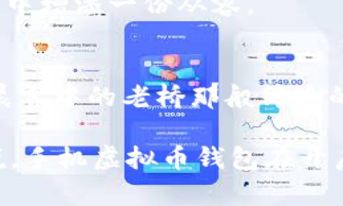 手机虚拟币钱包的安全性：保护您的财富之道
手机虚拟币钱包, 虚拟货币安全, 数字资产保护/guanjianci

引言：数字时代的财富管理新选择
在这个智能手机无处不在的时代，越来越多的人开始使用手机虚拟币钱包来管理自己的虚拟资产。无论是新手交易者，还是老练的投资者，虚拟币钱包都如同晨雾中的老桥，连接着我们与数字财富的世界。然而，随着这股数字潮流的升温，安全问题也如影随形。

手机虚拟币钱包的种类
在深入探讨手机虚拟币钱包的安全性之前，我们需要了解它们的基本类型。一般来说，手机钱包主要分为热钱包和冷钱包两种。热钱包就像一间随时开放的咖啡馆，方便快捷，而冷钱包则犹如一个隐秘的金库，严密封闭。

h4热钱包：便捷但需谨慎/h4
热钱包是连接互联网的，用户可以随时随地进行交易。它们通常具备用户友好的界面，比如简单的登录和转账流程。比如某款流行的手机应用，提供了实时市场价格、直观的资产图表，让人很轻松地跟踪自己的投资状况。然而，正因如此，热钱包也易成为黑客的目标，宛如灯塔吸引着夜空中的飞鸟。

h4冷钱包：安全有保障/h4
与热钱包不同，冷钱包不与互联网直接相连，通常以硬件或纸质形式存在。这就像是将珍贵的金银珠宝隐藏在自家的地下室，不易被盗。许多投资者选择将大部分资产存放在冷钱包中，以确保它们的安全。使用冷钱包，用户需要在进行交易时将资产转移至热钱包，这个过程虽有些繁琐，但却能为资产保驾护航。

安全性分析：如何保障数字资产
虽然手机虚拟币钱包提供了便捷的交易平台，但在使用过程中也需采取措施来保证资产的安全。以下是一些保护您财富的实用建议：

h4强密码与双重认证/h4
一个复杂且独特的密码就像一把坚固的锁，可以有效防止未授权的访问。此外，启用双重认证功能，有效阻拦了盗窃者的步伐，让您的账户如同拥有双重门卫一般。

h4定期更新应用/h4
确保您的钱包应用始终保持最新版本，避免潜在漏洞被黑客利用。每次应用更新都如同给钱包安装了全新的防盗系统，提升您资产的保护等级。

h4警惕钓鱼网站和恶意链接/h4
在互联网上，钓鱼攻击随处可见，务必小心识别。点击不明来源的链接，可能如同误入毒蛇盘踞的丛林，后果不堪设想。养成仔细检查网址和发件人的习惯，能有效包围那些潜伏在暗处的危机。

用户心理的影响：信任与恐惧并存
当涉及到手机虚拟币钱包的安全性时，用户的心理状态往往影响着他们的决策和操作。一方面，便捷的交易体验让人享受其中，愿意为它投资；另一方面，不时传来的黑客事件新闻如同黑云压城，让人心存不安。

h4信任的建立/h4
选择一个信誉良好的钱包服务提供商至关重要，查看用户评价与第三方审计报告，能够为您提供更大的安全感。正如选择一家餐厅，口碑与环境常常是我们判断的依据；同样的道理也适用于虚拟币钱包的选择。

h4恐惧的合理性/h4
对于新手来说，对虚拟货币的市场波动及安全性的担忧是正常的情绪。建立起对钱包安全性及市场动态的认知，将能够为您在数字投资的海洋中增添一份从容。

总结：保护财富的智慧与决策
在手机虚拟币钱包的世界中，安全与便捷往往是一对矛盾体。只有善用那些保护措施，才能更好地享受数字资产带来的便捷与优势。无论是像晨雾中的老桥那般绵延的虚拟财富，还是未来展现的美好生活，都需要我们用智慧去把握。

因此，在使用手机虚拟币钱包管理您的资产时，提高警惕，积极学习，时刻保持对安全性的关注，才能让您在这条投资之路上行稳致远。总的来说，手机虚拟币钱包在开启了方便之门同时，也伴随着需谨慎的警惕，捍卫您的财富，最终成就一个智慧而富足的未来。