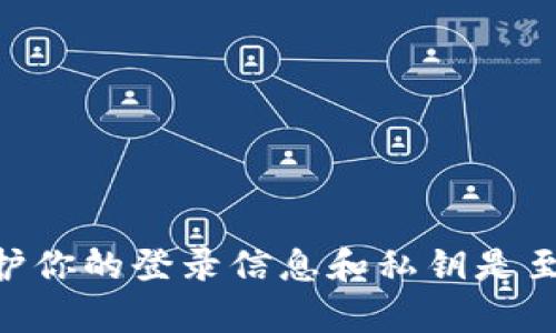 有关“TP钱包的币不登录能转走吗”的问题，首先我们需要理解TP钱包的基本操作和功能。TP钱包是一种数字货币钱包，主要用于存储、管理和转账各种加密货币。

### 数字钱包的基本运作

想象一下，你的数字钱包就像一个虚拟的储蓄罐。里面存放着你的数字资产，比如比特币、以太坊或其他各种代币。为了让这个储蓄罐安全可靠，通常需要额外的保护措施，比如设置密码、使用指纹识别等。而TP钱包作为一个区块链钱包，拥有自己的私钥和公钥。公钥用来接收币，私钥则是你用来授权转账和管理这些资产的“钥匙”。

### 登录与安全性

在TP钱包中，用户登录是获取访问权限的重要步骤。只有通过输入正确的登录信息，才能访问你的钱包和里面的资产。登录之后，你可以自由地进行转账、查看余额等操作。如果没有登录，你的数字资产是无法被直接转移的，这是出于安全考虑，保护用户的资产不被未经授权的访问。

### 不登录是否可以转账

正如前面所述，如果你没有登录TP钱包，你是无法进行任何转账的。这是因为所有的转账操作都需要身份认证，以确保用户有权利操作这些资产。此外，TP钱包会通过区块链技术来记录每一笔交易，如果没有私钥，你就无法进行签名，进而无法完成转账。

### 私钥的重要性

私钥是数字资产的核心，绝对不能泄露给他人。想象一下，私钥就像是你的房屋钥匙，只有持有钥匙的人才能进入房屋。如果你的私钥被他人获取，他们就可以随时转走你的钱包中的所有资产。因此，妥善保管私钥是不容忽视的重要事项。

### 如何安全使用TP钱包

为了确保你的资产安全，使用TP钱包时需遵循一些基本原则：

ul
listrong定期更换密码：/strong像你家门的钥匙一样，定期更换密码可以有效减少被盗风险。/li
listrong启用双重认证：/strong类似于双锁系统，多一层保护。/li
listrong备份私钥：/strong可以将私钥安全存储在多个地方，但不应随意分享给他人。/li
listrong保持应用更新：/strong定期更新钱包应用可以保护你免受已知漏洞的威胁。/li
/ul

### 总结

综上所述，未登录TP钱包是无法进行币转移的。这是一种安全设计，旨在保护用户的资产不被窃取。不论是使用TP钱包，还是其他数字资产钱包，牢记保护你的登录信息和私钥是至关重要的。希望你能在安全、便捷的环境中管理和使用你的数字资产！