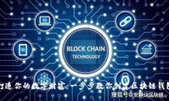 打造你的数字财富：一步