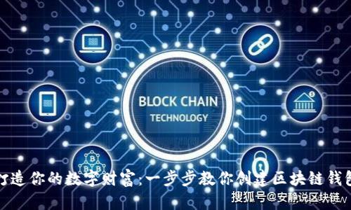 打造你的数字财富：一步步教你创建区块链钱包