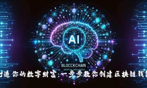 打造你的数字财富：一步步教你创建区块链钱包