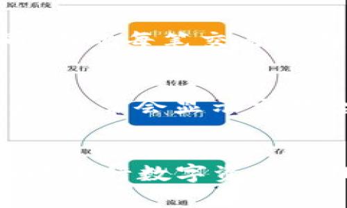在USDT（泰达币）钱包中，交易号并不是完全一样的。每一笔交易都有一个唯一的交易哈希（交易号），用于区分不同的交易。下面我将详细介绍这个主题，帮助你理解USDT钱包的交易机制。

USDT钱包概述
USDT，作为一种与美国美元1:1挂钩的加密货币，已经成为了数字货币交易中常用的稳定币。它在区块链上流通，支持多种区块链网络，如比特币的Omni Layer、以太坊ERC-20、以及TRON TRC-20等。每一种网络都有不同的交易机制和手续费结构，但不论是在哪个网络上，每笔交易都有唯一的标识符，即交易哈希。

交易哈希是什么？
交易哈希是通过某种加密算法生成的一串字符，类似于我们生活中的身份证号码。这个号码大小写敏感，包括字母和数字，通常长度为64个字符。例如，一笔以太坊交易的哈希可能看起来像这样：“0x5c...4a”。通过这个哈希，你可以在对应的区块链浏览器中查找到这笔交易的所有信息，包括发起方、接收方、交易金额以及区块高度等。

为什么交易哈希会不同？
每个交易哈希都是根据交易的具体内容生成的。当你进行一笔交易时，钱包会将交易的所有信息（如发送地址、接收地址、金额、时间戳等）通过哈希算法进行计算，生成一个独一无二的交易哈希。这意味着，即使是相同金额的多次转账，由于时间和交易细节的不同，每笔交易都会产生不同的哈希值。

USDT钱包中同一个账户的交易
如果你在USDT钱包中频繁进行交易，可能会看到每笔交易的哈希都是不同的。尽管它们可能都是从同一个钱包地址发出，但由于交易的时间和金额各有不同，因此每笔交易会有独一无二的交易号。这一点与传统银行转账的流水号类似，每一笔转账都有它自己的编号。

如何查询交易哈希？
要查询某笔USDT交易的详细信息，首先需要获取交易的哈希。在钱包应用或交易所中，你可以在“交易记录”页面找到你刚刚完成的交易，点击查看详细信息后，通常会显示交易哈希。接着，你可以前往相关区块链浏览器（如Etherscan、Tronscan等），输入该哈希进行查询，获取更多的交易数据。

小结
在USDT钱包中，交易号并不是一样的。每笔交易都有独特的交易哈希，这使得区块链技术能够安全地记录和追踪每一次交易。了解这一机制，可以帮助你更好地进行数字资产管理。