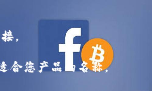 选择一个好的区块链加密钱包名字非常重要，它不仅可以代表钱包的功能和特性，还可以吸引潜在用户的关注。以下是一些建议的名字，供您参考：

1. **CryptoNest** - 寓意安全与舒适的保存加密资产。
2. **BlockSafe** - 强调安全性的同时与区块链直接相关。
3. **CoinCove** - 让人到一个安全的港湾，存放数字货币。
4. **VaultChain** - 将“金库”和“区块链”结合，简洁而有力。
5. **SecureLedger** - 体现安全和透明的传统账本概念。
6. **DigiHaven** - 传达出数字世界中的一处避风港。
7. **BitGuardian** - 给人一种保护者的感觉，安全可靠。
8. **ChainTreasury** - 强调财富和资产的存储。
9. **TokenTrust** - 强调信任和加密货币的结合。
10. **EtherVault** - 针对以太坊用户的命名，明显且直接。

您可以根据这些名字以及它们所传达的情感和意义来选择适合您产品的名称。