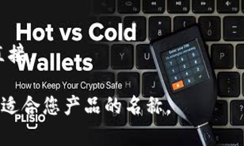 选择一个好的区块链加密钱包名字非常重要，它不仅可以代表钱包的功能和特性，还可以吸引潜在用户的关注。以下是一些建议的名字，供您参考：

1. **CryptoNest** - 寓意安全与舒适的保存加密资产。
2. **BlockSafe** - 强调安全性的同时与区块链直接相关。
3. **CoinCove** - 让人到一个安全的港湾，存放数字货币。
4. **VaultChain** - 将“金库”和“区块链”结合，简洁而有力。
5. **SecureLedger** - 体现安全和透明的传统账本概念。
6. **DigiHaven** - 传达出数字世界中的一处避风港。
7. **BitGuardian** - 给人一种保护者的感觉，安全可靠。
8. **ChainTreasury** - 强调财富和资产的存储。
9. **TokenTrust** - 强调信任和加密货币的结合。
10. **EtherVault** - 针对以太坊用户的命名，明显且直接。

您可以根据这些名字以及它们所传达的情感和意义来选择适合您产品的名称。