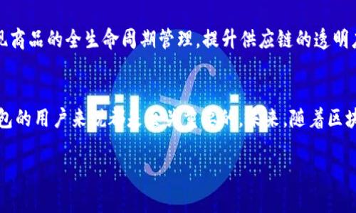 TP钱包上链数据指的是通过TP钱包进行区块链交易所产生的所有相关信息。这些数据通常包括交易的时间戳、交易的金额、参与交易的地址、交易费用以及交易状态等。上链数据的不可篡改性和公开透明性保证了所有参与者能够随时跟踪和验证交易记录。

下面详细介绍一下TP钱包上链数据的各个方面：

什么是TP钱包？
TP钱包（TokenPocket）是一款广受欢迎的多链数字资产钱包，它支持多种区块链网络，包括以太坊、比特币、波场等。TP钱包的设计旨在为用户提供一个安全、便捷的数字资产管理平台，不仅可以进行资产的存储与转账，还支持去中心化应用（DApp）的使用。

上链数据的重要性
上链数据是真实的数字资产交易记录，基于区块链技术的特性，这些数据一旦被记录在区块链上，就无法被修改或删除。这种不可篡改性为用户提供了一种信任基础，使得用户在进行交易时，可以放心击下“确认”按钮。每一笔交易的数据，都在链上留下了不可磨灭的印记，确保了信息的透明度与可追溯性。

TP钱包中的上链数据构成
在TP钱包中，每一笔记录的上链数据通常由以下几个部分构成：
ul
  listrong交易hash：/strong每笔交易都有一个唯一的标识，即交易hash，这个标识符可以用来查询交易的详细信息。/li
  listrong发送地址：/strong交易中发起资产转账的地址，识别发送资金的来源。/li
  listrong接收地址：/strong交易中接收资产的地址，标识资金的去向。/li
  listrong交易金额：/strong指本次交易中转移的数字资产数量。/li
  listrong时间戳：/strong记录交易发生的具体时间，方便用户回顾与查询。/li
  listrong交易费用：/strong每笔交易需要支付的费用，通常以网络币的形式支付给矿工。/li
  listrong交易状态：/strong交易是否成功的指示，一般为“成功”或“失败”。/li
/ul

如何查看TP钱包的上链数据？
用户可以通过TP钱包的交易记录功能，方便地查看每一笔上链数据。此外，用户也可以通过区块链浏览器输入相关的交易hash，查看具体的交易详情。区块链浏览器提供了一个公开的数据平台，让任何人都能对链上数据进行验证与查询。

上链数据的隐私与安全
虽然区块链上链数据具有透明性，但用户需要明白，一旦交易被记录在区块链上，任何了解交易hash的人都可以查看交易的详细内容。因此，在进行高价值交易时，确保使用安全的模式以及保护好自己的私钥是非常重要的。此外，TP钱包还提供了多种安全措施，例如双重身份验证（2FA）和生物识别技术，来保护用户的资产安全。

上链数据的应用前景
随着区块链技术的不断发展，上链数据在许多领域的应用前景愈发广阔。例如，在供应链管理中，通过对每一个环节的上链数据追踪，可以实现商品的全生命周期管理，提升供应链的透明度与效率。在金融领域，区块链技术将有望彻底改变传统的结算方式，减少资金周转时间并降低交易费用。

总结
TP钱包的上链数据是数字资产交易的核心，体现了区块链技术所带来的透明性与安全性。理解上链数据的构成和应用，对于每一个使用TP钱包的用户来说都是至关重要的。未来，随着区块链应用的不断深入，上链数据必将为更多的行业带来革命性的改变。

以上内容概述了TP钱包上链数据的相关信息。希望能帮助你更好地理解这一概念。