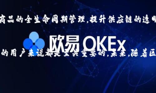 TP钱包上链数据指的是通过TP钱包进行区块链交易所产生的所有相关信息。这些数据通常包括交易的时间戳、交易的金额、参与交易的地址、交易费用以及交易状态等。上链数据的不可篡改性和公开透明性保证了所有参与者能够随时跟踪和验证交易记录。

下面详细介绍一下TP钱包上链数据的各个方面：

什么是TP钱包？
TP钱包（TokenPocket）是一款广受欢迎的多链数字资产钱包，它支持多种区块链网络，包括以太坊、比特币、波场等。TP钱包的设计旨在为用户提供一个安全、便捷的数字资产管理平台，不仅可以进行资产的存储与转账，还支持去中心化应用（DApp）的使用。

上链数据的重要性
上链数据是真实的数字资产交易记录，基于区块链技术的特性，这些数据一旦被记录在区块链上，就无法被修改或删除。这种不可篡改性为用户提供了一种信任基础，使得用户在进行交易时，可以放心击下“确认”按钮。每一笔交易的数据，都在链上留下了不可磨灭的印记，确保了信息的透明度与可追溯性。

TP钱包中的上链数据构成
在TP钱包中，每一笔记录的上链数据通常由以下几个部分构成：
ul
  listrong交易hash：/strong每笔交易都有一个唯一的标识，即交易hash，这个标识符可以用来查询交易的详细信息。/li
  listrong发送地址：/strong交易中发起资产转账的地址，识别发送资金的来源。/li
  listrong接收地址：/strong交易中接收资产的地址，标识资金的去向。/li
  listrong交易金额：/strong指本次交易中转移的数字资产数量。/li
  listrong时间戳：/strong记录交易发生的具体时间，方便用户回顾与查询。/li
  listrong交易费用：/strong每笔交易需要支付的费用，通常以网络币的形式支付给矿工。/li
  listrong交易状态：/strong交易是否成功的指示，一般为“成功”或“失败”。/li
/ul

如何查看TP钱包的上链数据？
用户可以通过TP钱包的交易记录功能，方便地查看每一笔上链数据。此外，用户也可以通过区块链浏览器输入相关的交易hash，查看具体的交易详情。区块链浏览器提供了一个公开的数据平台，让任何人都能对链上数据进行验证与查询。

上链数据的隐私与安全
虽然区块链上链数据具有透明性，但用户需要明白，一旦交易被记录在区块链上，任何了解交易hash的人都可以查看交易的详细内容。因此，在进行高价值交易时，确保使用安全的模式以及保护好自己的私钥是非常重要的。此外，TP钱包还提供了多种安全措施，例如双重身份验证（2FA）和生物识别技术，来保护用户的资产安全。

上链数据的应用前景
随着区块链技术的不断发展，上链数据在许多领域的应用前景愈发广阔。例如，在供应链管理中，通过对每一个环节的上链数据追踪，可以实现商品的全生命周期管理，提升供应链的透明度与效率。在金融领域，区块链技术将有望彻底改变传统的结算方式，减少资金周转时间并降低交易费用。

总结
TP钱包的上链数据是数字资产交易的核心，体现了区块链技术所带来的透明性与安全性。理解上链数据的构成和应用，对于每一个使用TP钱包的用户来说都是至关重要的。未来，随着区块链应用的不断深入，上链数据必将为更多的行业带来革命性的改变。

以上内容概述了TP钱包上链数据的相关信息。希望能帮助你更好地理解这一概念。