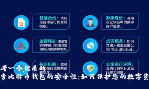 思考一个优质的  
探索比特币钱包的安全性：如何保护您的数字资产