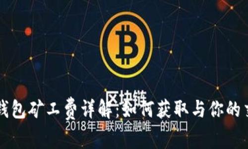 以太坊钱包矿工费详解：如何获取与你的交易成本