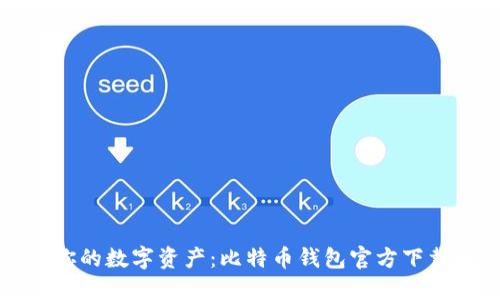 轻松掌握你的数字资产：比特币钱包官方下载安装指南