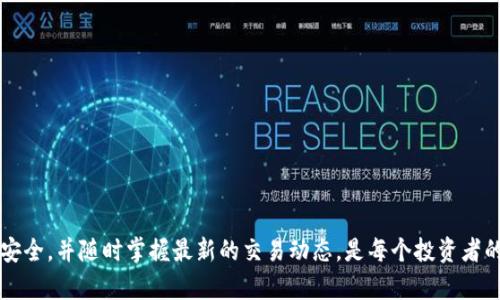 您提到的“没有USDT钱包”这个问题，可能涉及多个方面，以下是一些可能的解决方案和建议。

了解USDT与钱包的基础知识
USDT（Tether）是一种稳定币，其价值与美元挂钩。对于许多加密货币交易者和投资者来说，拥有一个USDT钱包是至关重要的，因为它可以帮助您在不同的交易平台之间转移资金，保护资产的价值。此外，USDT在加密市场中被广泛使用，因此拥有一个可靠的钱包可以使您在需要时更方便地使用这一数字资产。

选择合适的USDT钱包
首先，重要的是要明白，USDT钱包有多种类型，包括热钱包和冷钱包。热钱包是在线钱包，便于快速交易和访问；而冷钱包则是离线存储，安全性更高，适合长期储存大额资金。您可以根据个人需求选择合适的钱包。

常见的钱包类型
1. **交易所钱包**：许多交易所（如币安、火币等）提供内置的钱包，您可以直接在交易所进行存取和交易USDT。这种方式方便快捷，但安全性相对较低，因为钱包托管在交易所。
2. **移动钱包**：如Trust Wallet和Coinomi，这些钱包应用可以在手机上下载，适合日常小额交易和使用。
3. **桌面钱包**：如Exodus和Atomic Wallet，这些软件可以在电脑上运行，适合频繁的交易用户。
4. **硬件钱包**：如Ledger和Trezor，这是安全性最高的钱包，适合长期存储，能够防止黑客攻击和线上威胁。

创建您的USDT钱包
假如您选择了一个适合自己的钱包类型，接下来便是创建钱包的步骤。以下是以热钱包为例的操作指南：
1. 下载并安装钱包应用。确保从官方网站或可信任的应用商店下载，以防中途遭遇假冒软件。
2. 创建新钱包。在打开应用后，系统会引导您创建新钱包。通常需要您设置一个强密码，这样可以保护您的资金。
3. 备份助记词。钱包会生成一组助记词，这是恢复您钱包的关键，请妥善保管，不要与他人分享。
4. 转入USDT。通过交易所将USDT转入您刚创建的钱包地址，完成后您便可以在钱包中查看您的USDT了。

确保钱包安全
保护您的USDT钱包安全是重中之重。您可以采取以下措施来确保您的资金不被盗取：
1. 使用复杂的密码，并定期更换。
2. 开启双重验证（2FA），增强账户安全性。
3. 定期备份您的助记词和私钥，并将其储存在安全的地方。
4. 不要点击可疑链接或下载未知来源的软件，以防中病毒或钓鱼攻击。

常见问题解答
如果您还是找不到USDT钱包，可能是由于以下原因：
1. 您所在的地区禁止加密货币交易。请确认您当地的法律法规。
2. 您的网络环境可能存在限制，尝试使用其他网络。
3. 您可能没有了解市场的不同平台。有许多交易所和钱包服务提供商，建议多做研究。

结论
拥有一个USDT钱包不仅能让您更方便地管理资金，同时也能在日益增长的数字资产市场中保护您的投资。选择合适的钱包，确保安全，并随时掌握最新的交易动态，是每个投资者的重要任务。希望这篇指南能帮助您顺利找到并使用USDT钱包，为您的加密旅程保驾护航。