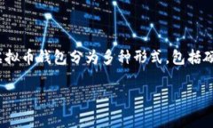 虚拟币钱包通常被称为“