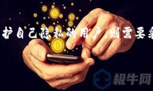 TP钱包（TokenPocket钱包）是一种流行的数字货币钱包，它支持多个区块链，并且允许用户安全地存储、管理和交易各种加密资产。有关TP钱包地址能否被查到的问题，答案是：在区块链上，所有交易和地址都是公开的。

以下是关于TP钱包地址的一些详细信息：

一、TP钱包地址的性质
TP钱包地址是一个由字母和数字组合而成的字符串，用于标识用户在区块链上的账户。与银行账户不同，区块链地址并不储存用户的身份信息，因此直接通过钱包地址不可能得知其背后用户的真实身份。

二、区块链的透明性
区块链的核心特性之一就是透明性。所有的交易记录都被记录在区块链上，任何人都可以通过区块链浏览器查询某个地址的交易历史和当前余额。这意味着，只要你知道特定的TP钱包地址，就能够查看该地址在区块链上的所有活动，包括资金的流入和流出。

三、如何查询TP钱包地址的交易记录
要查询TP钱包地址的交易记录，用户可以使用区块链浏览器。这些浏览器支持多种链，例如以太坊（Ethereum）、比特币（Bitcoin）、波场（Tron）等。用户只需输入对应的钱包地址，就可以看到该地址的交易详情。常见的区块链浏览器包括Etherscan、Tronscan等。

四、保护隐私的技巧
虽然区块链提供了透明的交易记录，但如果用户希望保护自己的隐私，可以采取一些措施。例如，避免将大量资金存放在一个地址，定期生成新的钱包地址，使用混币服务等。这些方法可以帮助用户降低通过地址被追踪的风险。

五、总结
总结来说，TP钱包地址的交易记录是公开可查询的，但用户的真实身份信息并不会直接与钱包地址关联。对于希望保护自己隐私的用户，则需要采取额外措施。了解这些细节能够帮助用户更加安全有效地使用TP钱包以及其他数字货币钱包。

如果你需要更详细的指南或示例，可以告诉我，我会尽力提供帮助！