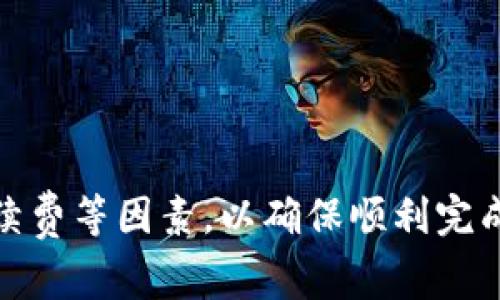 数字钱包的普及和加密货币的兴起，让越来越多的人了解并使用数字资产进行交易。在这其中，USDT作为一种广受欢迎的稳定币，常常被用户用作交易和投资的工具。那么，数字钱包是否可以用来购买USDT呢？下面我们将详细探讨这一问题。

什么是数字钱包？
数字钱包，简单来说，就是一个存储和管理加密资产的地方。就像口袋中的钱包一样，数字钱包可以存放不同类型的货币，比如比特币、以太坊、USDT等。它的种类繁多，有热钱包（在线钱包）和冷钱包（离线钱包），用户可以根据自己的需求选择合适的类型。

USDT的概述
USDT，全名为Tether，是一种基于区块链的稳定币，其价值与美元1：1挂钩。这意味着，1个USDT的价值始终接近1美元，使其成为加密货币市场中极受欢迎的交易媒介。由于其稳定性，许多投资者和交易者选择USDT作为避险资产。

数字钱包与USDT的兼容性
现在市场上有许多不同类型的数字钱包。大多数主流数字钱包都支持多种加密货币的交易，包括USDT。在选择数字钱包时，用户要确保所选钱包支持USDT，并具备良好的用户体验和安全性。例如，知名的数字钱包如MetaMask、Trust Wallet、Coinbase等，都支持USDT的存储和交易功能。

如何在数字钱包中购买USDT？
在数字钱包中购买USDT的过程其实相对简单。通常情况下，用户可以通过以下几种方式获得USDT：
ul
    listrong通过法币购买：/strong许多数字钱包允许用户直接使用法币（如美元、人民币等）购买USDT。这通常需要用户完成身份验证，绑定银行卡或信用卡。/li
    listrong通过其他加密货币交换：/strong如果你已经拥有其他加密货币，比如比特币或以太坊，可以通过钱包内的交易功能，选择用这些币种兑换USDT。/li
    listrong通过去中心化交易所（DEX）：/strong一些数字钱包支持直接连接到去中心化交易所，用户可以在这些平台上以USDT为交易对进行交易。/li
/ul

购买USDT的注意事项
虽然购买USDT的过程相对简单，但用户在操作时仍需注意以下几点：
ul
    listrong安全性：/strong选择知名的、有良好口碑的钱包，确保个人信息和资产的安全。/li
    listrong手续费：/strong不同平台的购买手续费可能存在差异，用户在购买前要仔细查看相关费用。/li
    listrong市场波动：/strongUSDT虽然是相对稳定的资产，但在交易所的价格可能会有小的波动，用户需要注意买入时机。/li
/ul

总结
综上所述，数字钱包不仅可以存储USDT，还能够方便用户通过多种方式购买USDT。但在此过程中，用户需要注意平台的安全性、手续费等因素，以确保顺利完成交易。随着数字货币的不断发展，掌握这些基本的操作技能，将为用户提供更大的便利与机会。