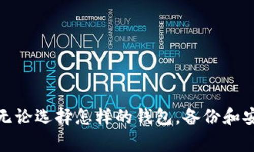 比特币钱包是存储、发送和接收比特币的工具。通过钱包，用户可以安全地管理他们的数字资产。以下是一些常见的比特币钱包类型：

### 1. 在线观看钱包（Web Wallets）
在线观看钱包是一种通过网络浏览器访问的比特币钱包。这类钱包的典型例子包括：

- **Coinbase**：用户友好的界面，适合初学者，支持比特币及其他多种加密货币的交易。
- **Blockchain.info**：提供安全性高的在线服务，能够快速查看余额和交易记录。

虽然使用方便，但由于其托管性质，用户需对其安全性保持警惕，避免黑客攻击。

### 2. 桌面钱包（Desktop Wallets）
桌面钱包是安装在个人电脑上的软件，通常具有更高的安全性。例如：

- **Electrum**：轻量级的比特币钱包，支持多种功能，如硬件钱包集成和交易历史记录。
- **Bitcoin Core**：官方比特币客户端，功能全面，但需要下载整个区块链，占用存储空间大。

桌面钱包通常比在线钱包更安全，因为私钥保存在用户的设备上，但也需要注意及时更新软件和保护设备安全。

### 3. 移动钱包（Mobile Wallets）
移动钱包是为智能手机设计的应用，便于随时随地访问比特币。例如：

- **Mycelium**：功能强大的移动钱包，支持多种加密货币和硬件钱包集成。
- **Trust Wallet**：官方的Binance支持的钱包，界面友好，安全性高，适合交易和存储。

由于其便携性，移动钱包非常适合日常支付，但用户需要格外小心，防止手机丢失或被盗。

### 4. 硬件钱包（Hardware Wallets）
硬件钱包是用特殊设备储存比特币，安全性极高。知名的硬件钱包包括：

- **Ledger Nano S/X**：广受欢迎的硬件钱包，支持多种加密货币，USB接口，用户体验佳。
- **Trezor**：另一个优质的硬件钱包，安全性高，支持多种币种和应用。

硬件钱包由于其离线存储的特性，可以有效抵御网络攻击，适合长期存储大量比特币的用户。

### 5. 纸钱包（Paper Wallets）
纸钱包是将比特币的公钥和私钥打印在纸上的一种存储方式。这种方式的优缺点如下：

- **优点**：不依赖任何设备，完全离线，防止黑客入侵。
- **缺点**：易损坏、丢失，如果没有妥善保管，可能导致资产无法恢复。

对于那些希望长期保存比特币的人，纸钱包是一种简单且安全的方法，但用户需谨慎保管。

### 6. 多重签名钱包（Multisignature Wallets）
多重签名钱包要求多个私钥来完成一笔交易，增强安全性。这种钱包适合团队或公司使用，常见的有：

- **BitGo**：提供专业的多重签名服务，支持多种货币和交易。
- **Armory**：允许用户创建多重签名钱包，适合高级用户。

多重签名钱包能够有效提升账户安全性，减少单个私钥被盗导致的损失。

### 总结
理解不同类型的比特币钱包及其各自的特点，可以帮助用户根据自己的需求选择合适的工具，无论是日常交易还是长期投资。无论选择怎样的钱包，备份和安全策略始终是一项重要的任务，以确保数字资产的安全。希望这些信息能够帮助到你理解比特币钱包的多样性和安全性选择。