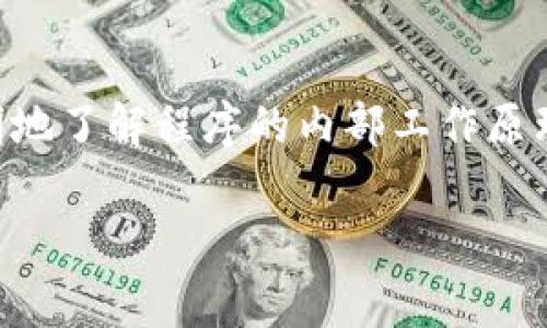 TP钱包（TP Wallet）是一个数字货币钱包，开源的意思是它的源代码是公开的，任何人都可以查看、使用、修改和分发这段代码。具体来说，开源软件能够让开发者和用户更透明地了解程序的内部工作原理，并且能够促进社区的合作与发展。在数字货币领域，开源钱包通常能提供更高的安全性和灵活性，因为多个开发者可以对代码进行审查和改进，快速修复漏洞和实现新功能。

如果你对TP钱包以及开源的具体意义还有更深层次的问题，欢迎继续问我！