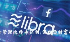 如何安全管理比特币私钥