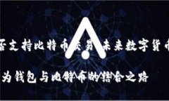 华为钱包能否支持比特币