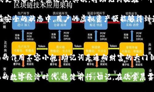 虚拟币钱包转账是否需要助记词，这个问题可以从多个方面进行探讨。在虚拟货币的世界中，助记词（或称为种子短语）是一个关键概念，影响着资产的安全性和管理方式。接下来，我将详细地阐述助记词的作用、虚拟币钱包的功能，以及在转账时如何处理这些信息。

助记词的作用与重要性

助记词是一组特定的单词，通常由12至24个词组成，用于生成和恢复用户的加密货币钱包。它扮演着“钥匙”的角色，允许用户访问和管理其数字资产。想象一下，这就像一把通往自己密室的钥匙，这扇门后隐藏着数以万计的珍贵历史文物，只需一把钥匙，就能一键打开宝藏。

在加密货币的语境中，如果用户丢失了助记词，便无法进入自己的钱包。这相当于丢失了通向财富之门的钥匙，有些用户甚至因此而损失了全部资产。因此，妥善保管助记词，就如同妥善保管一张价值连城的藏宝图，确保没有人能轻易找到通往财富的秘密。

虚拟币钱包功能概述

虚拟币钱包的主要功能是存储、发送和接收加密货币。钱包分为热钱包和冷钱包。热钱包通常在线使用，比如手机应用程序或网页钱包，非常适合日常交易；而冷钱包则是离线存储，通常被设计用来长时间保存资产，更为安全。

在这个过程中，助记词通常只是在钱包创建和恢复时需要。在日常的转账操作中，用户并不需要每次都输入助记词。想象一下，一位邮递员每天都在送信，助记词像是他在邮局办理业务的身份证件，一旦确认身份，日常的送信工作就可以顺利进行。

虚拟币转账的基本流程

进行一次虚拟币转账的流程通常如下：

ol
    listrong打开钱包应用：/strong无论是桌面钱包还是手机应用，用户首先需要打开自己的虚拟币钱包，如同打开一扇通向世界的大门。/li
    listrong输入接收地址：/strong用户需要输入接收方的地址，这个地址犹如一张明确的邮寄地址，让资产能够准确无误地找到新家。/li
    listrong输入转账金额：/strong用户决定要发送多少虚拟币，金额的选择可以基于其需求和市场情况。/li
    listrong确认转账：/strong在确认转账信息无误后，用户可以点击提交按钮，准备将这笔虚拟资产递送到他人的钱包中。如果有设置二次验证，这时候可能需要输入额外的密码，就像在完成交易前再检查一遍收件地址是否正确。/li
    listrong完成转账：/strong一旦转账提交，资金将在区块链网络中经过验证和确认，最终安全地抵达接收方的地址。/li
/ol

助记词在转账过程中的角色

虽然在转账时通常不需要输入助记词，但在以下情境中，它的安全性与重要性再度凸显：

ul
    listrong钱包恢复：/strong如果用户的设备丢失或钱包应用被删除，助记词可以帮助用户恢复自己的钱包，重新获得访问权限。/li
    listrong钱包迁移：/strong当用户选择换一个钱包应用或服务时，助记词帮助他们迁移资产，无需进行复杂的资产转移过程。/li
    listrong安全备份：/strong助记词是用户对钱包内容的最终控制权的象征，万一出现任何安全问题，便可通过助记词恢复钱包。/li
/ul

安全存储助记词的最佳实践

确保助记词安全是至关重要的，那么，我们应该如何做到这一点呢？以下是一些最佳实践：

首先，建议用户将助记词手写记录在纸张上，而不是存储在电子设备中。就像确认一份重要合约的签名，手写的方式更具备不可篡改性。其次，将助记词放在一个安全的地方，如保险箱，避免让它被随意他人看到。

此外，可以考虑使用一些安全的保管服务，类似于专业的“数字保镖”，为助记词保驾护航。只要这些信息始终保存在安全的状态中，用户的虚拟资产便能够得到最好的保护。

结论

综上所述，虽然在虚拟币钱包的转账过程中并不需要每次输入助记词，但它在创建、恢复以及保证账户安全等方面的作用不容小觑。助记词是通向财富的大门钥匙，保护好它，才能真正掌控自己的数字资产。

对于虚拟币用户而言，了解如何安全地管理助记词，不仅能提升个人资产的安全性，还能够让我们在这个不断变化的数字经济时代，稳健前行。切记，在欣赏晨雾中的老桥时，务必请将钥匙紧握在手，让每一笔交易都能顺利通行。