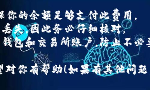 要将MC猴币提币到TP钱包，请按照以下步骤进行操作：

1. **获取TP钱包地址**：
   - 首先，打开你的TP钱包。确保你已经创建了一个钱包并且已经成功登录。
   - 在TP钱包主界面，找到“接收”或“收款”按钮，点击后即可查看你的TP钱包地址。这个地址用于接收其他币种的转账。

2. **打开MC猴币钱包或交易所**：
   - 登录到你存有MC猴币的钱包或者你用于交易的交易所。
   - 找到提币的选项，通常是在钱包界面的“资产”或“余额”页面中。

3. **选择MC猴币进行提币**：
   - 在资产列表中找到MC猴币，点击“提币”或“提现”按钮。
   - 在提币界面，输入你在TP钱包中获取的地址。务必仔细确认地址的准确性，避免因地址错误导致币种丢失。

4. **输入提币数量**：
   - 输入你想提取的MC猴币数量。确保不要超过你钱包中的余额。

5. **确认交易信息**：
   - 在确认页面上，核对你的TP钱包地址、提币数量以及网络费用等信息，确保它们都是正确的。
   - 有些平台可能会发送验证码到你的注册邮箱或手机，按要求输入验证码以验证身份。

6. **提交提币请求**：
   - 完成所有步骤后，点击“提交”或“确认”按钮，系统会开始处理你的提币请求。

7. **等待交易确认**：
   - 提交请求后，交易可能需要一些时间进行区块确认。在此期间，你可以在MC猴币的钱包或交易所的提币记录中查看交易状态。

8. **检查TP钱包**：
   - 等待一段时间后，返回到TP钱包检查你的余额。正常情况下，你应该能看到MC猴币已经成功转入你的TP钱包。

### 注意事项
- **网络费用**：提币时通常会有网络费用，请确保你的余额足够支付此费用。
- **地址准确性**：任何地址错误都可能导致资产丢失，因此务必仔细核对。
- **安全性**：使用强密码和双重认证来保护你的钱包和交易所账户，防止不必要的损失。

以上就是将MC猴币提币到TP钱包的完整步骤。希望对你有帮助！如果有其他问题，欢迎继续提问。