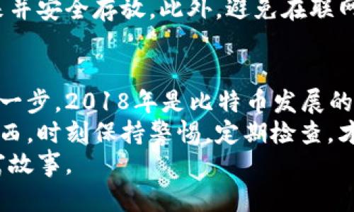    2018年比特币钱包：如何选择安全可靠的钱包，守护你的数字黄金  / 

 guanjianci  比特币, 钱包, 安全  /guanjianci 

引言：数字黄金的崛起
在2018年的寒意中，比特币经济如同一场春风化雨的革命，将传统金融体系撕裂开来，催生出一种数字黄金的崭新形态。这种由密码学铸造而成的虚拟货币，引发了全球范围内的热潮，无论是在年轻人中，还是在老一辈的投资者中，大家都希望抓住这股数字浪潮，想要分一杯羹。
然而，随着比特币的普及，数字资产的安全性问题愈发凸显。想象自己手中握着几枚闪闪发光的黄金，而你却仅仅用一条薄薄的绳子将它们挂在身上。选择一个安全可靠的比特币钱包，成为确保你这些数字资产不被黑客窃取的重中之重。

比特币钱包的类型
比特币钱包并非一成不变，它们如同各式各样的珠宝盒，根据你的需求和使用场景，提供不同的功能和安全保障。基本上，比特币钱包可分为以下几类：
ul
    listrong热钱包：/strong热钱包就如同每天都带在身边的钱包，便于快速访问和使用。手机应用和网页钱包都属于这一类。虽然使用方便，但由于在线状态，这种钱包容易受到黑客攻击。/li
    listrong冷钱包：/strong冷钱包则像是深藏于家中的宝藏，安全性极高。硬件钱包和纸钱包均属此类。它们不连接互联网，具有极强的抗黑能力，是长时间存储比特币的理想选择。/li
    listrong多重签名钱包：/strong这一类型的钱包如同需要多个钥匙的人行通道，安全性更高。需要多个私钥来授权交易，有效降低单点故障的风险。/li
/ul

选择比特币钱包的三大要素
在2018年的比特币市场中，选择一款适合的钱包，可以说是守护你数字财富的第一个防线。那么该如何选择呢？以下是三个关键要素，帮助你在繁杂的市场中做出明智的决定。

h4安全性/h4
安全性，毫无疑问，是选择比特币钱包时的首要考虑。就像你绝对不会将钥匙随意放在大街上，即便轮廓再为美丽的钱包也无法弥补安全漏洞。
首先，选择知名度高且在业内有良好口碑的钱包，查看用户评价和反馈，确保其曾经没有重大的安全事故。其次，多重认证功能是值得关注的，双重身份验证和冷存储策略都能增加钱包的安全性。

h4易用性/h4
在拥有强大安全保护措施的同时，钱包的易用性也不容忽视。大部分用户并不是技术高手，钱包的操作流程应当简单直观，能在几分钟之内轻松完成设置。
此外，优质的钱包通常提供清晰的界面和友好的用户体验，使得从创建钱包到进行交易的每一步都变得流畅无阻。

h4支持的资产和功能/h4
不同的钱包支持不同种类的数字资产，除了比特币之外，可能还支持以太坊、瑞波币等其他加密货币。在选择时，应考虑你未来的投资计划，以便于能在一个平台上管理多个资产。
此外，某些钱包可能提供额外的功能，比如交易所服务、定期存储收益、市场行情分析等，这些功能虽非必需，但可以为投资者提供便利和优势。

流行的比特币钱包推荐
为了帮助你更好地选择，以下是几款2018年市场上较为热门的比特币钱包，各自有独特的优点与适用场景。

h4Coinbase钱包/h4
作为全球最大的数字货币交易所之一，Coinbase提供的钱包服务让新手用户即刻走入比特币世界。其简单易用的界面和快速的交易速度，使得很多初学者愿意选择它。同时，Coinbase钱包也具备一定的安全保障，其用户资产部分保存在冷钱包中。

h4Ledger Nano S/h4
如果你想要一个冷钱包，Ledger Nano S是一款高安全性的硬件钱包，适合长时间存储比特币。其小巧的外形，便于携带，同时支持多种加密货币。Ledger Nano S采用了多重签名的安全方式，确保你的资金不被盗取。

h4Exodus钱包/h4
Exodus是一款令人惊艳的多币种钱包，界面设计极其优美且用户体验流畅。除了基础的钱包功能外，Exodus还集成了交易平台，允许用户在钱包内直接进行数字资产的交换，是一款非常适合年轻用户的选择。

储存与备份：确保财富安全的额外防线
仅仅选择一个好的钱包是不够的，如何妥善储存和备份也是至关重要的。考验一个用户的，不仅是他选择钱包的智慧，更多的是对风险的敏感度。
首先，应定期备份自己的钱包信息，尤其是在进行大额交易之前。大部分钱包都提供备份选项，用户可以将恢复种子记录下来并安全存放。此外，避免在联网设备中直接存储这些信息，可以提高安全性。

结论：数字财富的守护者
在这个瞬息万变的数字经济时代，选择一个安全可靠的比特币钱包，不仅是对自己财产的负责，更是拥抱未来数字金融的第一步。2018年是比特币发展的一个重要节点，随着越来越多的投资者拥抱这一新兴资产，钱包的角色，也愈发显得至关重要。
无论你选择的是热钱包的便捷，还是冷钱包的安全，记住守护自己的数字资产，就如同精心呵护自己生命里最重要的那些东西，时刻保持警惕，定期检查，才能在波谲云诡的投资过程中，从容应对来自外界的挑战。
最后，愿每个比特币投资者都能在这个充满机遇的时代，找到适合自己的钱包，守护住属于自己的数字黄金，书写自己的财富故事。