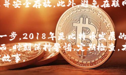    2018年比特币钱包：如何选择安全可靠的钱包，守护你的数字黄金  / 

 guanjianci  比特币, 钱包, 安全  /guanjianci 

引言：数字黄金的崛起
在2018年的寒意中，比特币经济如同一场春风化雨的革命，将传统金融体系撕裂开来，催生出一种数字黄金的崭新形态。这种由密码学铸造而成的虚拟货币，引发了全球范围内的热潮，无论是在年轻人中，还是在老一辈的投资者中，大家都希望抓住这股数字浪潮，想要分一杯羹。
然而，随着比特币的普及，数字资产的安全性问题愈发凸显。想象自己手中握着几枚闪闪发光的黄金，而你却仅仅用一条薄薄的绳子将它们挂在身上。选择一个安全可靠的比特币钱包，成为确保你这些数字资产不被黑客窃取的重中之重。

比特币钱包的类型
比特币钱包并非一成不变，它们如同各式各样的珠宝盒，根据你的需求和使用场景，提供不同的功能和安全保障。基本上，比特币钱包可分为以下几类：
ul
    listrong热钱包：/strong热钱包就如同每天都带在身边的钱包，便于快速访问和使用。手机应用和网页钱包都属于这一类。虽然使用方便，但由于在线状态，这种钱包容易受到黑客攻击。/li
    listrong冷钱包：/strong冷钱包则像是深藏于家中的宝藏，安全性极高。硬件钱包和纸钱包均属此类。它们不连接互联网，具有极强的抗黑能力，是长时间存储比特币的理想选择。/li
    listrong多重签名钱包：/strong这一类型的钱包如同需要多个钥匙的人行通道，安全性更高。需要多个私钥来授权交易，有效降低单点故障的风险。/li
/ul

选择比特币钱包的三大要素
在2018年的比特币市场中，选择一款适合的钱包，可以说是守护你数字财富的第一个防线。那么该如何选择呢？以下是三个关键要素，帮助你在繁杂的市场中做出明智的决定。

h4安全性/h4
安全性，毫无疑问，是选择比特币钱包时的首要考虑。就像你绝对不会将钥匙随意放在大街上，即便轮廓再为美丽的钱包也无法弥补安全漏洞。
首先，选择知名度高且在业内有良好口碑的钱包，查看用户评价和反馈，确保其曾经没有重大的安全事故。其次，多重认证功能是值得关注的，双重身份验证和冷存储策略都能增加钱包的安全性。

h4易用性/h4
在拥有强大安全保护措施的同时，钱包的易用性也不容忽视。大部分用户并不是技术高手，钱包的操作流程应当简单直观，能在几分钟之内轻松完成设置。
此外，优质的钱包通常提供清晰的界面和友好的用户体验，使得从创建钱包到进行交易的每一步都变得流畅无阻。

h4支持的资产和功能/h4
不同的钱包支持不同种类的数字资产，除了比特币之外，可能还支持以太坊、瑞波币等其他加密货币。在选择时，应考虑你未来的投资计划，以便于能在一个平台上管理多个资产。
此外，某些钱包可能提供额外的功能，比如交易所服务、定期存储收益、市场行情分析等，这些功能虽非必需，但可以为投资者提供便利和优势。

流行的比特币钱包推荐
为了帮助你更好地选择，以下是几款2018年市场上较为热门的比特币钱包，各自有独特的优点与适用场景。

h4Coinbase钱包/h4
作为全球最大的数字货币交易所之一，Coinbase提供的钱包服务让新手用户即刻走入比特币世界。其简单易用的界面和快速的交易速度，使得很多初学者愿意选择它。同时，Coinbase钱包也具备一定的安全保障，其用户资产部分保存在冷钱包中。

h4Ledger Nano S/h4
如果你想要一个冷钱包，Ledger Nano S是一款高安全性的硬件钱包，适合长时间存储比特币。其小巧的外形，便于携带，同时支持多种加密货币。Ledger Nano S采用了多重签名的安全方式，确保你的资金不被盗取。

h4Exodus钱包/h4
Exodus是一款令人惊艳的多币种钱包，界面设计极其优美且用户体验流畅。除了基础的钱包功能外，Exodus还集成了交易平台，允许用户在钱包内直接进行数字资产的交换，是一款非常适合年轻用户的选择。

储存与备份：确保财富安全的额外防线
仅仅选择一个好的钱包是不够的，如何妥善储存和备份也是至关重要的。考验一个用户的，不仅是他选择钱包的智慧，更多的是对风险的敏感度。
首先，应定期备份自己的钱包信息，尤其是在进行大额交易之前。大部分钱包都提供备份选项，用户可以将恢复种子记录下来并安全存放。此外，避免在联网设备中直接存储这些信息，可以提高安全性。

结论：数字财富的守护者
在这个瞬息万变的数字经济时代，选择一个安全可靠的比特币钱包，不仅是对自己财产的负责，更是拥抱未来数字金融的第一步。2018年是比特币发展的一个重要节点，随着越来越多的投资者拥抱这一新兴资产，钱包的角色，也愈发显得至关重要。
无论你选择的是热钱包的便捷，还是冷钱包的安全，记住守护自己的数字资产，就如同精心呵护自己生命里最重要的那些东西，时刻保持警惕，定期检查，才能在波谲云诡的投资过程中，从容应对来自外界的挑战。
最后，愿每个比特币投资者都能在这个充满机遇的时代，找到适合自己的钱包，守护住属于自己的数字黄金，书写自己的财富故事。
