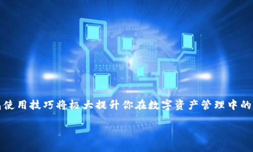 了解TP钱包“确认中”的原因与解决方法

在快速发展的数字货币市场中，TP钱包作为一款便捷的数字资产管理工具，受到了广泛的欢迎。然而，许多用户在使用过程中，可能会遇到“一直确认中”的状况。这一问题不仅让人感到焦虑，还可能影响到你的交易效率和资产的流动性。本文将深度分析造成这一情况的原因，以及如何有效解决这个问题，让你的数字资产管理更加顺畅。

什么是TP钱包？

TP钱包是一款多功能的数字资产钱包，支持以太坊及其各类ERC-20代币，用户可以在这里安全地存储、转账和管理自己的数字资产。它的高度安全性和便捷性使得许多用户选择用它来进行日常的交易和资产管理。

确认中的含义

在数字货币的交易中，确认是指交易被区块链网络接受并记录的过程。当你在TP钱包中进行转账时，交易会被发送到网络中，等待被矿工打包入区块并确认。在某些情况下，交易可能会一直显示“确认中”，这意味着你的交易还没有被成功处理。这种情况通常与网络堵塞、交易费用设置不合理、或者TP钱包自身的问题有关。

造成“确认中”状态的常见原因

了解问题的根源，才能更有效地找到解决方案。以下是一些可能导致TP钱包交易一直处于“确认中”状态的常见原因：

ul
    listrong网络拥堵：/strong在高峰期，区块链网络可能会出现拥堵，导致交易受到延迟。比如，在市场行情大幅波动时，许多人同时进行交易，网络负担加重。/li
    listrong交易费用设置不当：/strong很多用户在进行转账时，可能没有设置足够的矿工费用，导致优先级较低的交易被延迟处理。矿工通常会优先处理那些费用较高的交易。/li
    listrong节点问题：/strongTP钱包依赖于节点与区块链进行通信，节点出现问题或不稳定也可能导致交易长时间无法确认。/li
    listrong智能合约问题：/strong如果你的交易涉及智能合约，相应代码的逻辑错误或复杂性也可能导致交易无法顺利执行。/li
/ul

如何解决交易“确认中”的问题

一旦你意识到交易处于“确认中”状态，不必过于慌张。以下是一些解决方案，可以帮助你尽快处理这一问题：

ul
    listrong检查网络状态：/strong首先，查看区块链的网络状态。有些网站可以实时显示网络拥堵情况，从而帮助你判断是否因为网络问题导致交易未确认。/li
    listrong提高交易费用：/strong在TP钱包界面，查看你设置的矿工费用。如果费率偏低，可以尝试提高费用并重新发送交易。/li
    listrong耐心等待：/strong有时候，交易可能不会立即确认，但最终会被处理。给它一些时间，然后再进行核对。/li
    listrong查看交易记录：/strong在TP钱包中查看交易历史，确认相关交易是否已经发出，以及区块链是否识别到该笔交易。/li
    listrong联系钱包客服：/strong如果以上方法都无法解决，可以联系TP钱包的客服团队，寻求进一步的专业技术支持。/li
/ul

预防措施，避免“确认中”问题的发生

为了避免在未来多次遭遇“确认中”的问题，用户可以采取以下措施：

ul
    listrong设置合理的交易费用：/strong在进行转账时，参考网络推荐的费用设置交易成本，以提高交易的确认速度。/li
    listrong选择合适的转账时机：/strong避免在市场波动或高峰期进行大额转账，选择相对冷静的时段以提高确认几率。/li
    listrong更新TP钱包：/strong定期检查是否有TP钱包更新，保持应用程序在最佳状态，避免因软件故障引发的确认滞后。/li
    listrong持续了解区块链技术：/strong多了解和学习区块链及数字货币相关知识，提升自我解决问题的能力。/li
/ul

总结

TP钱包的“确认中”问题常常可以通过调整交易费用、等待或联系支持服务来解决。在这个高度数字化的时代，了解一些基本的区块链知识和钱包使用技巧将极大提升你在数字资产管理中的信心和效率。保持耐心与学习意识，你将能更加游刃有余地在这个动态快速的市场中自由穿行。

解决TP钱包“确认中”的终极指南，提升交易效率，保护数字资产