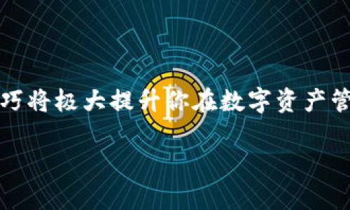 了解TP钱包“确认中”的原因与解决方法

在快速发展的数字货币市场中，TP钱包作为一款便捷的数字资产管理工具，受到了广泛的欢迎。然而，许多用户在使用过程中，可能会遇到“一直确认中”的状况。这一问题不仅让人感到焦虑，还可能影响到你的交易效率和资产的流动性。本文将深度分析造成这一情况的原因，以及如何有效解决这个问题，让你的数字资产管理更加顺畅。

什么是TP钱包？

TP钱包是一款多功能的数字资产钱包，支持以太坊及其各类ERC-20代币，用户可以在这里安全地存储、转账和管理自己的数字资产。它的高度安全性和便捷性使得许多用户选择用它来进行日常的交易和资产管理。

确认中的含义

在数字货币的交易中，确认是指交易被区块链网络接受并记录的过程。当你在TP钱包中进行转账时，交易会被发送到网络中，等待被矿工打包入区块并确认。在某些情况下，交易可能会一直显示“确认中”，这意味着你的交易还没有被成功处理。这种情况通常与网络堵塞、交易费用设置不合理、或者TP钱包自身的问题有关。

造成“确认中”状态的常见原因

了解问题的根源，才能更有效地找到解决方案。以下是一些可能导致TP钱包交易一直处于“确认中”状态的常见原因：

ul
    listrong网络拥堵：/strong在高峰期，区块链网络可能会出现拥堵，导致交易受到延迟。比如，在市场行情大幅波动时，许多人同时进行交易，网络负担加重。/li
    listrong交易费用设置不当：/strong很多用户在进行转账时，可能没有设置足够的矿工费用，导致优先级较低的交易被延迟处理。矿工通常会优先处理那些费用较高的交易。/li
    listrong节点问题：/strongTP钱包依赖于节点与区块链进行通信，节点出现问题或不稳定也可能导致交易长时间无法确认。/li
    listrong智能合约问题：/strong如果你的交易涉及智能合约，相应代码的逻辑错误或复杂性也可能导致交易无法顺利执行。/li
/ul

如何解决交易“确认中”的问题

一旦你意识到交易处于“确认中”状态，不必过于慌张。以下是一些解决方案，可以帮助你尽快处理这一问题：

ul
    listrong检查网络状态：/strong首先，查看区块链的网络状态。有些网站可以实时显示网络拥堵情况，从而帮助你判断是否因为网络问题导致交易未确认。/li
    listrong提高交易费用：/strong在TP钱包界面，查看你设置的矿工费用。如果费率偏低，可以尝试提高费用并重新发送交易。/li
    listrong耐心等待：/strong有时候，交易可能不会立即确认，但最终会被处理。给它一些时间，然后再进行核对。/li
    listrong查看交易记录：/strong在TP钱包中查看交易历史，确认相关交易是否已经发出，以及区块链是否识别到该笔交易。/li
    listrong联系钱包客服：/strong如果以上方法都无法解决，可以联系TP钱包的客服团队，寻求进一步的专业技术支持。/li
/ul

预防措施，避免“确认中”问题的发生

为了避免在未来多次遭遇“确认中”的问题，用户可以采取以下措施：

ul
    listrong设置合理的交易费用：/strong在进行转账时，参考网络推荐的费用设置交易成本，以提高交易的确认速度。/li
    listrong选择合适的转账时机：/strong避免在市场波动或高峰期进行大额转账，选择相对冷静的时段以提高确认几率。/li
    listrong更新TP钱包：/strong定期检查是否有TP钱包更新，保持应用程序在最佳状态，避免因软件故障引发的确认滞后。/li
    listrong持续了解区块链技术：/strong多了解和学习区块链及数字货币相关知识，提升自我解决问题的能力。/li
/ul

总结

TP钱包的“确认中”问题常常可以通过调整交易费用、等待或联系支持服务来解决。在这个高度数字化的时代，了解一些基本的区块链知识和钱包使用技巧将极大提升你在数字资产管理中的信心和效率。保持耐心与学习意识，你将能更加游刃有余地在这个动态快速的市场中自由穿行。

解决TP钱包“确认中”的终极指南，提升交易效率，保护数字资产